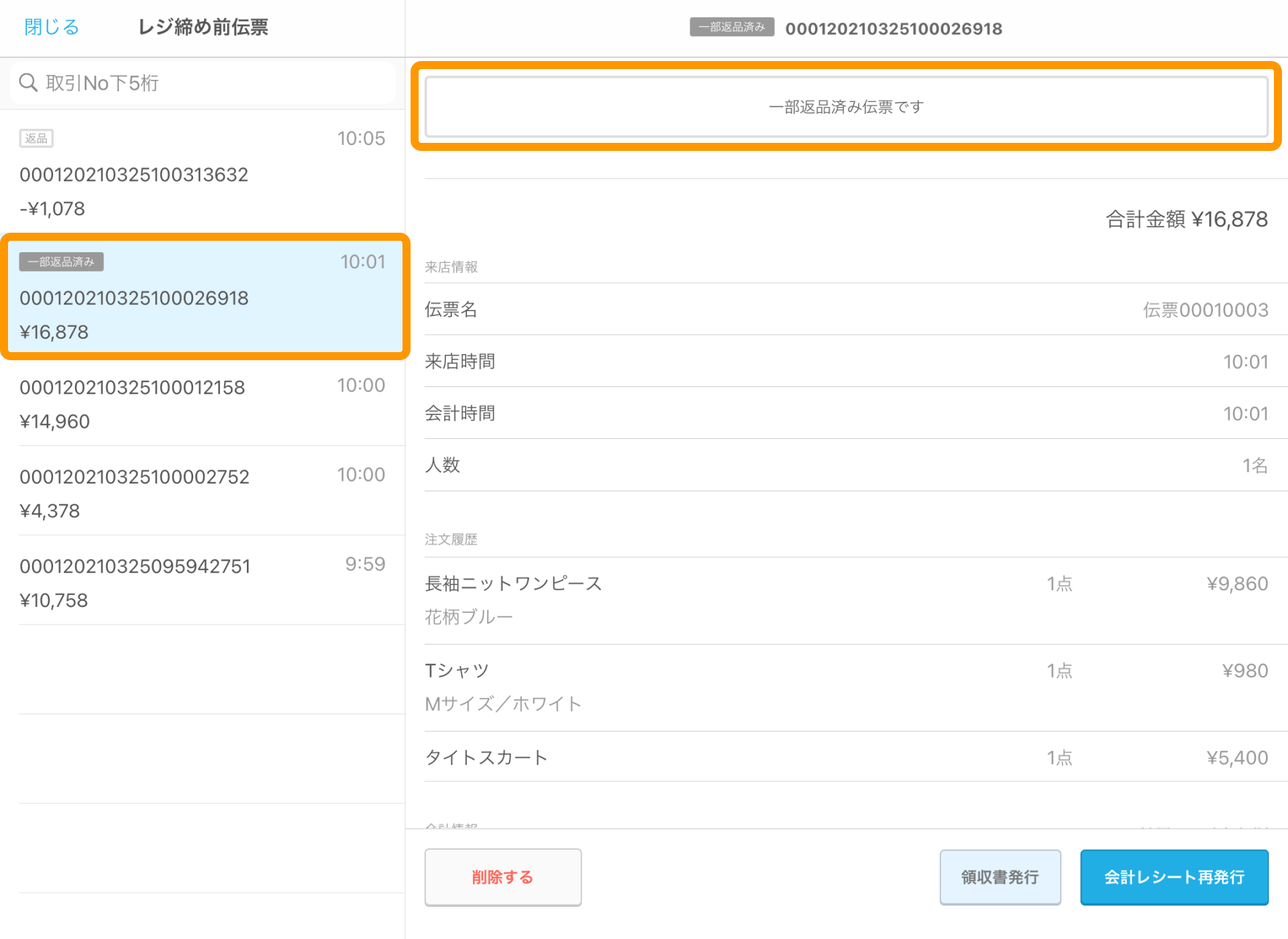 13 Airレジ レジ締め前伝票画面 元伝票