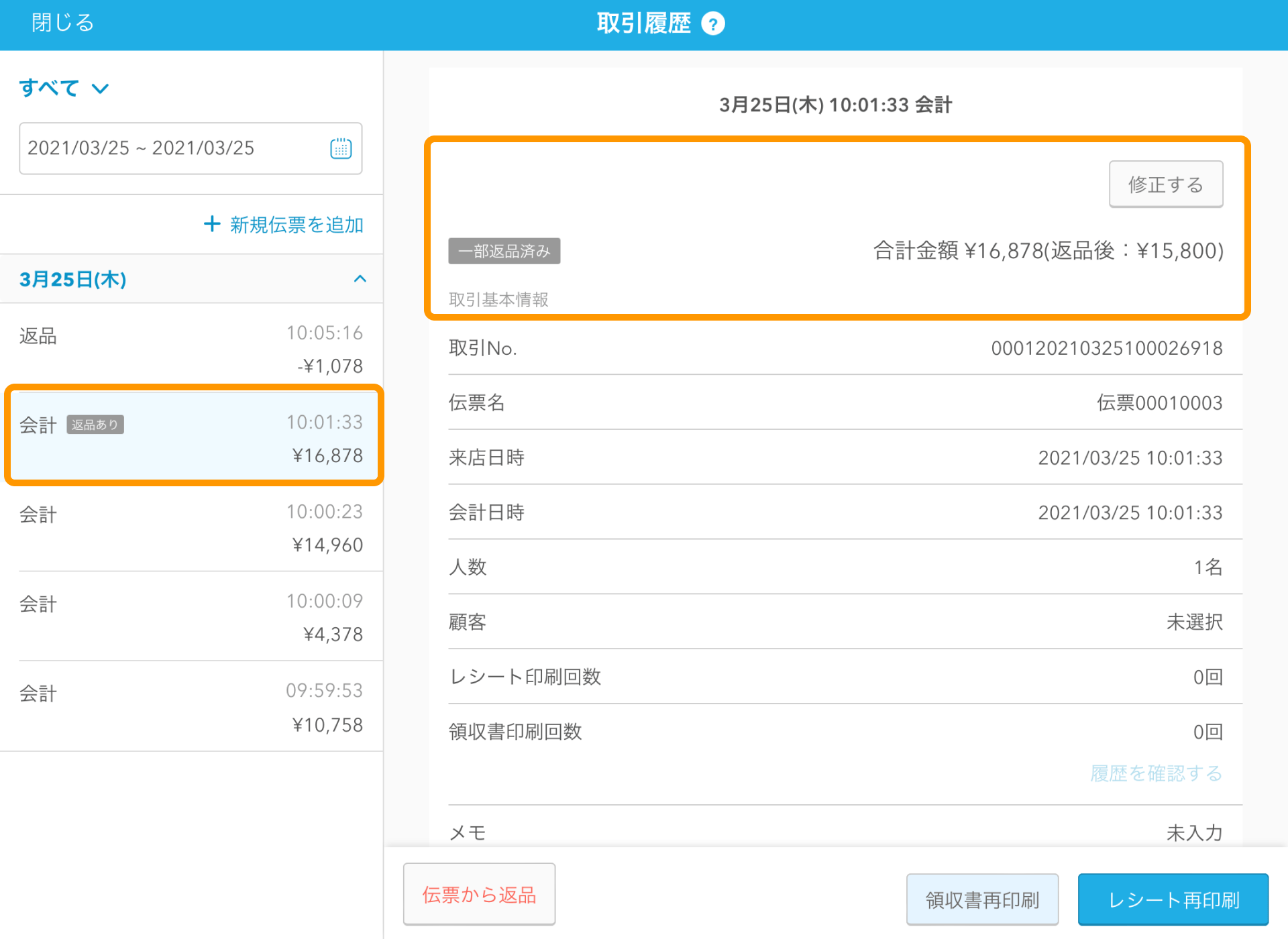 15 Airレジ 取引履歴画面 元伝票
