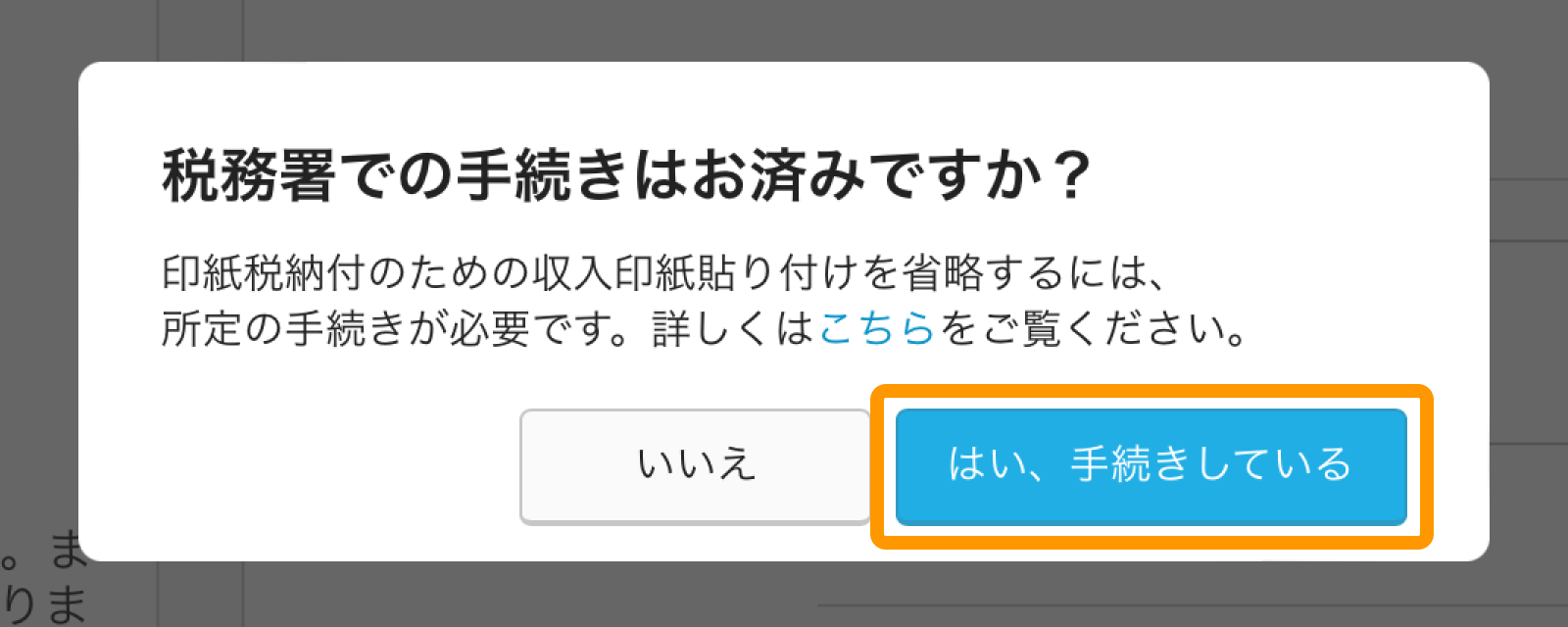 08 Airレジ レシート設定画面 税務署での手続きはお済みですか？印紙税納税のための収入印紙貼り付けを省略するには、所定の手続きが必要です。詳しくはこちらをご覧ください。
