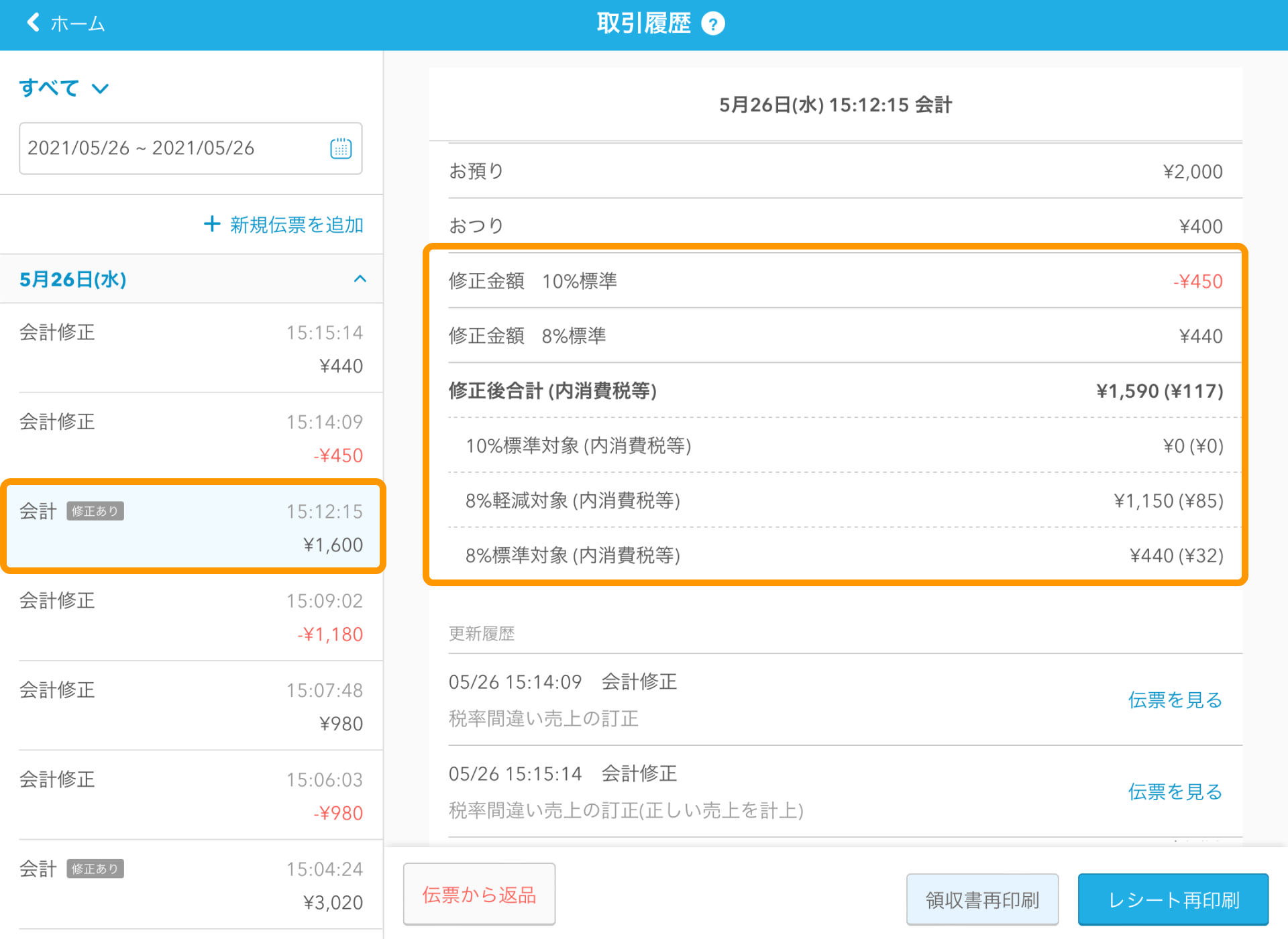 04 Airレジ 取引履歴