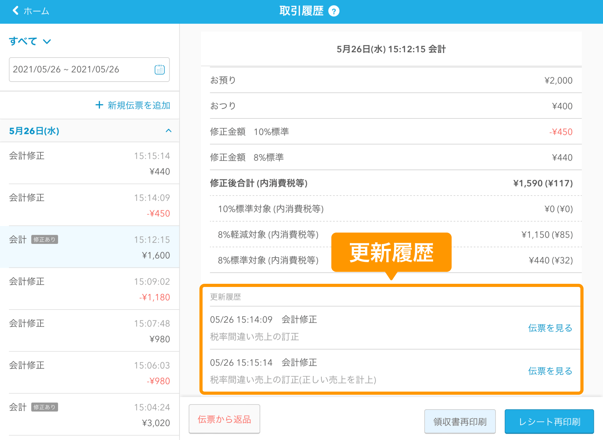 05 Airレジ 取引履歴画面 更新履歴