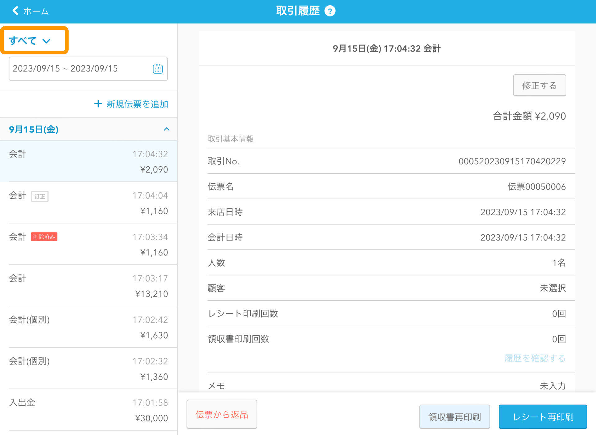 01 Airレジ 取引履歴画面 すべて