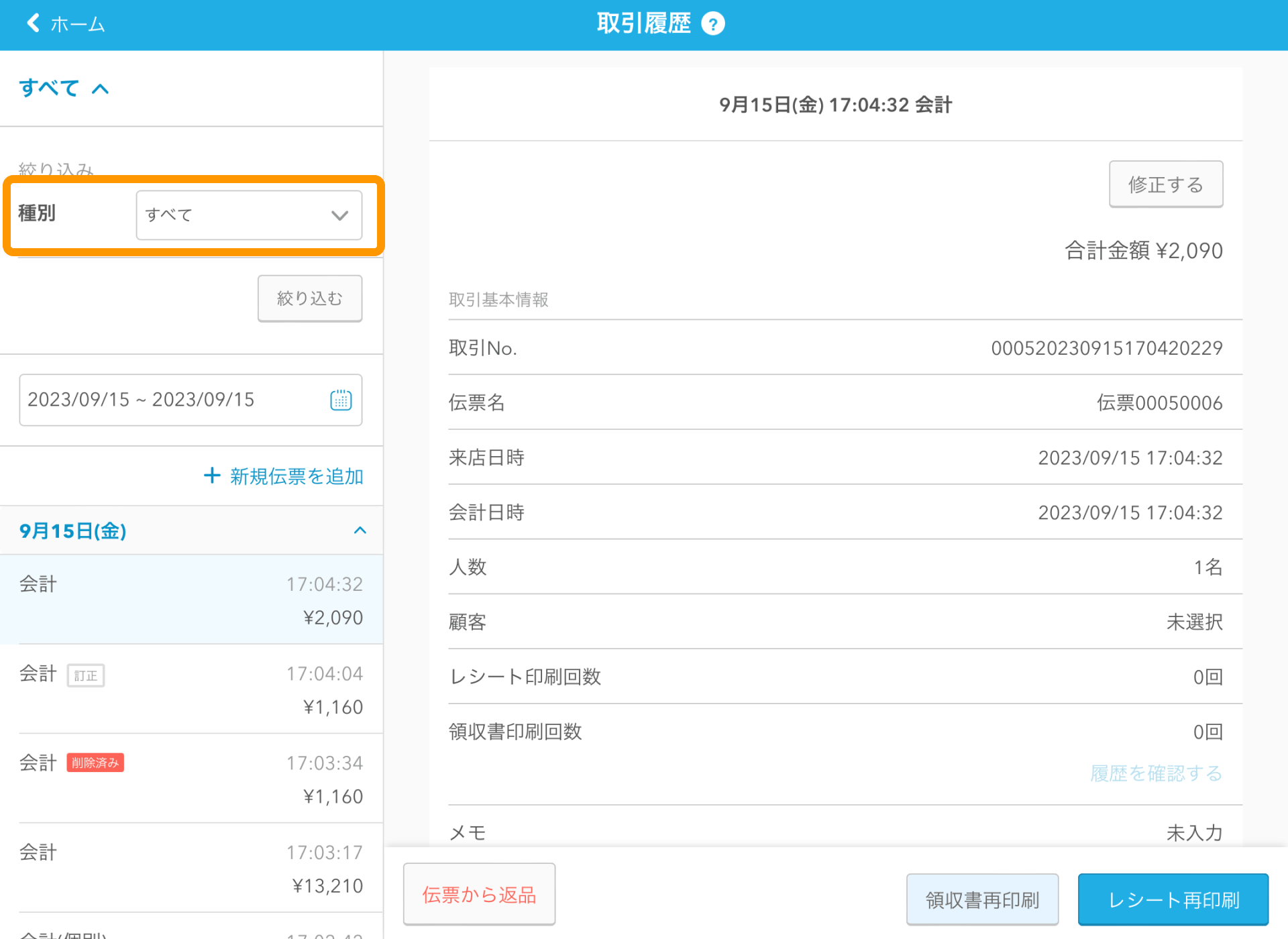 02 Airレジ 取引履歴画面 種別