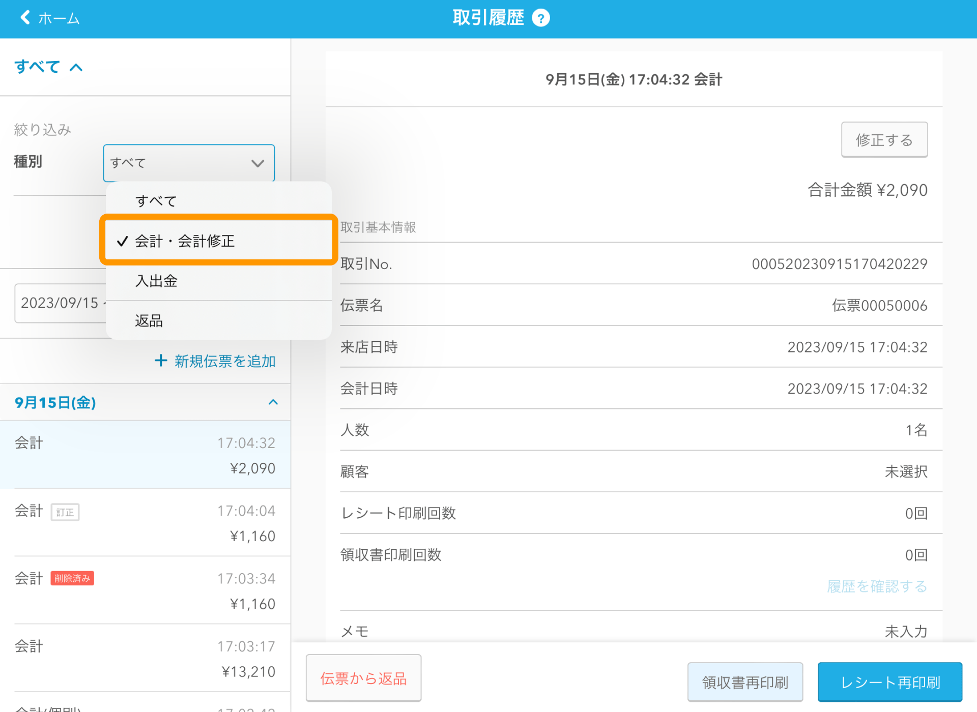 03 Airレジ 取引履歴画面 会計・会計修正