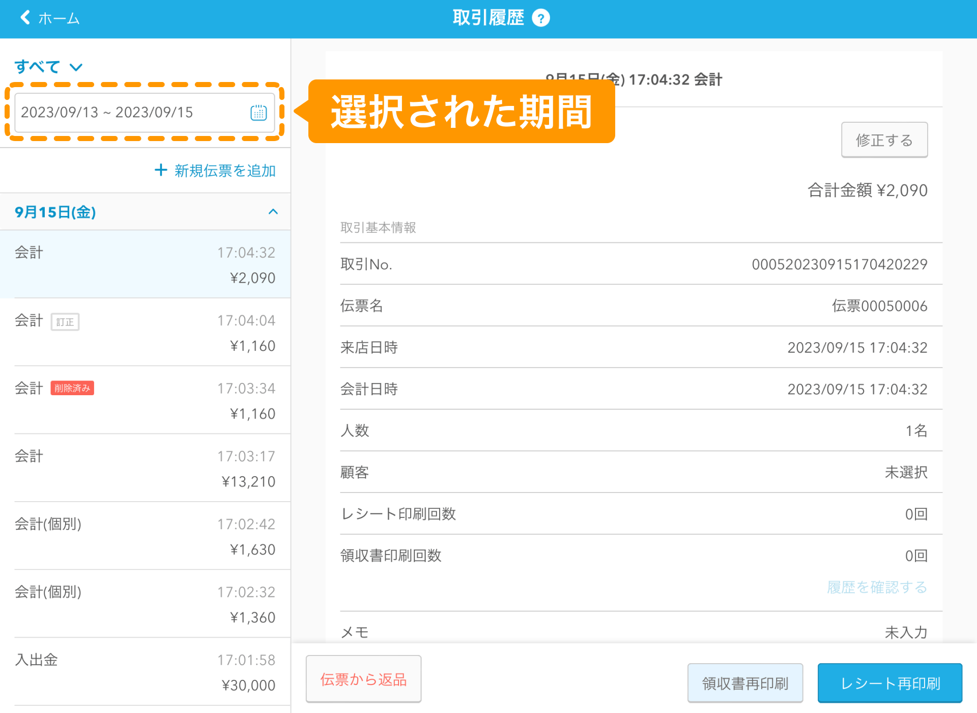 06 Airレジ 取引履歴画面 選択された期間