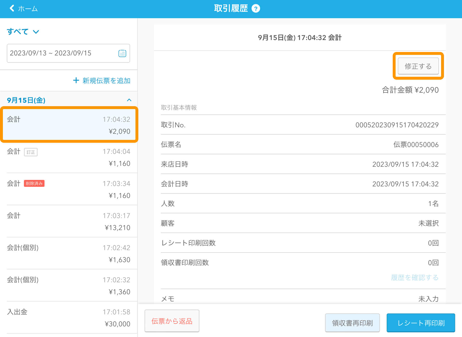 07 Airレジ 取引履歴画面 修正する
