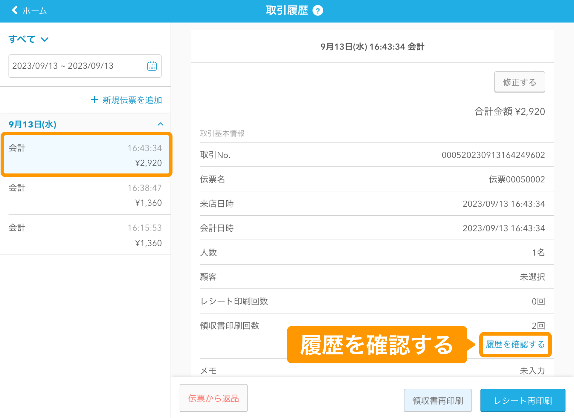 23 Airレジ 取引履歴画面 履歴を確認する