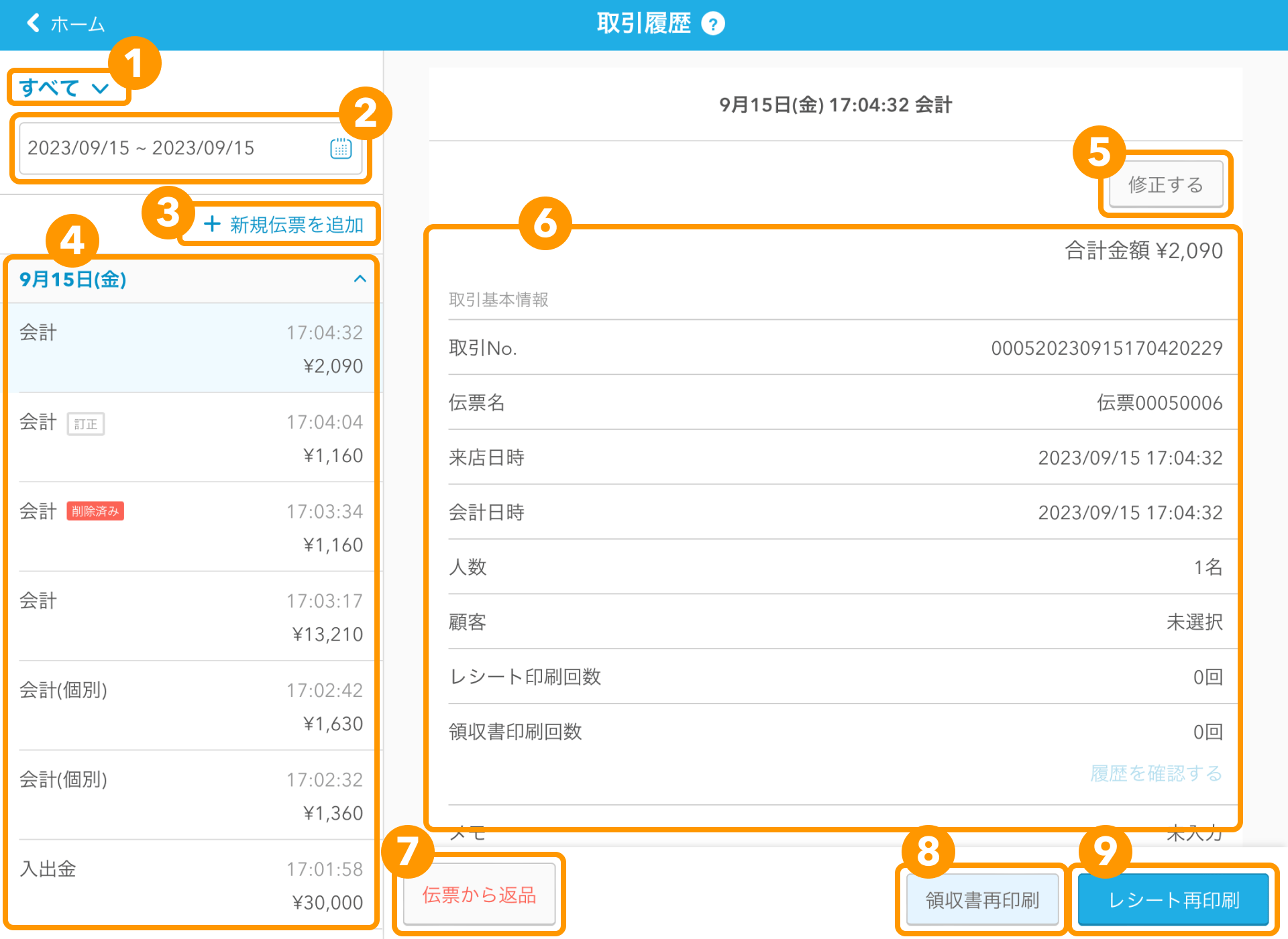 21 Airレジ アプリ 取引履歴画面
