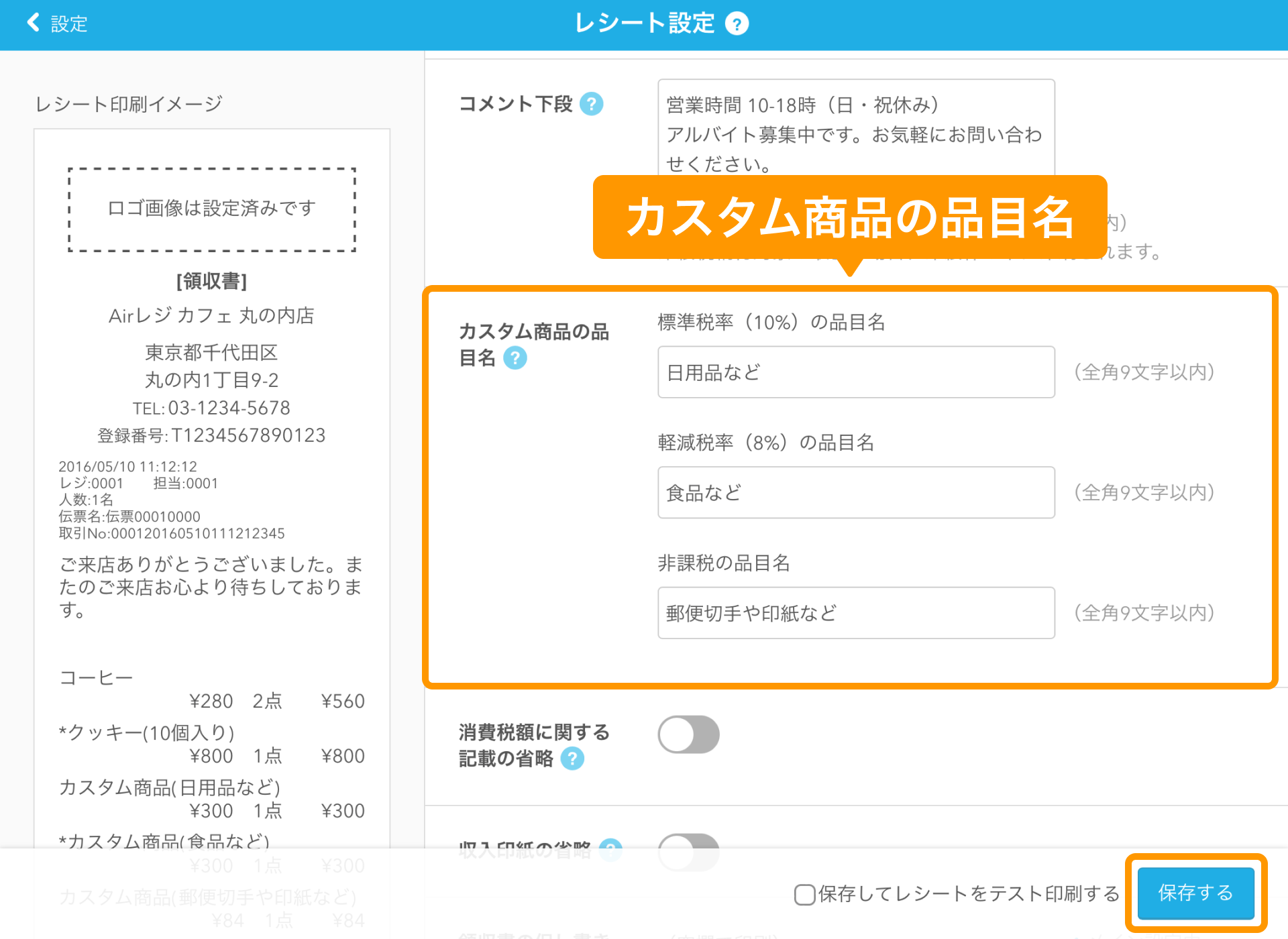 01 Airレジ レシート設定画面 カスタム商品の品目名