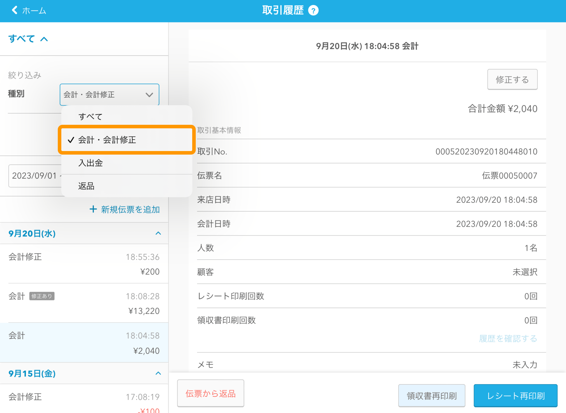 01 Airレジ 取引履歴画面 種別から検索 会計・会計修正