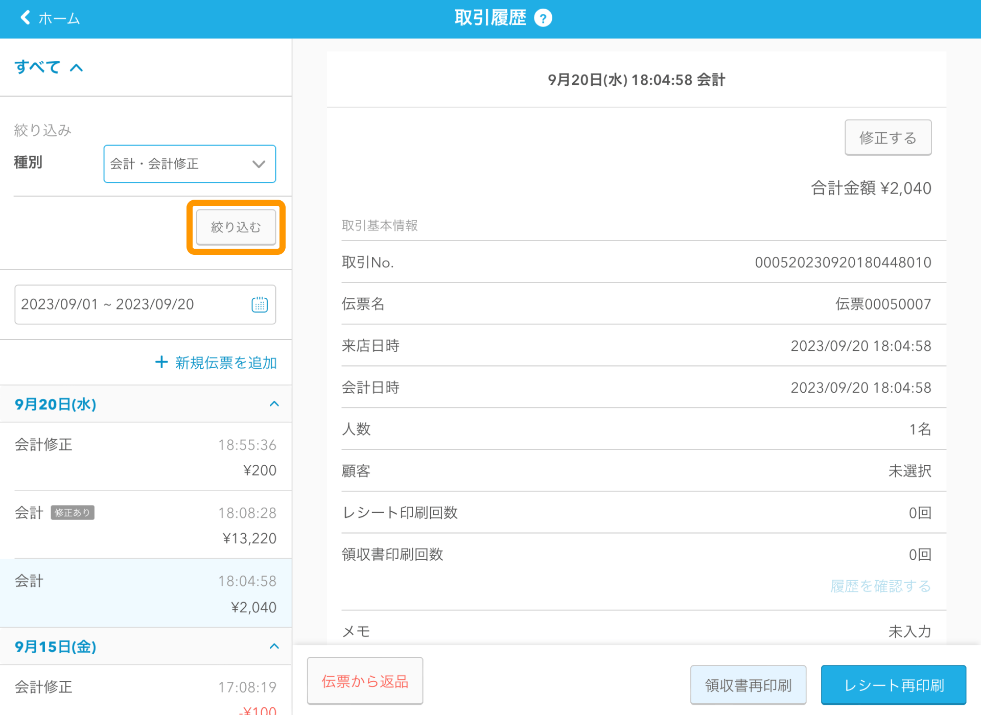 02 Airレジ 取引履歴画面 絞り込む
