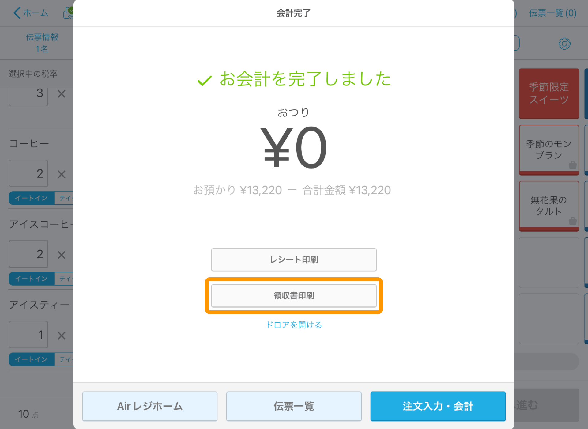 01 Airレジ 注文入力画面 会計完了 領収書印刷