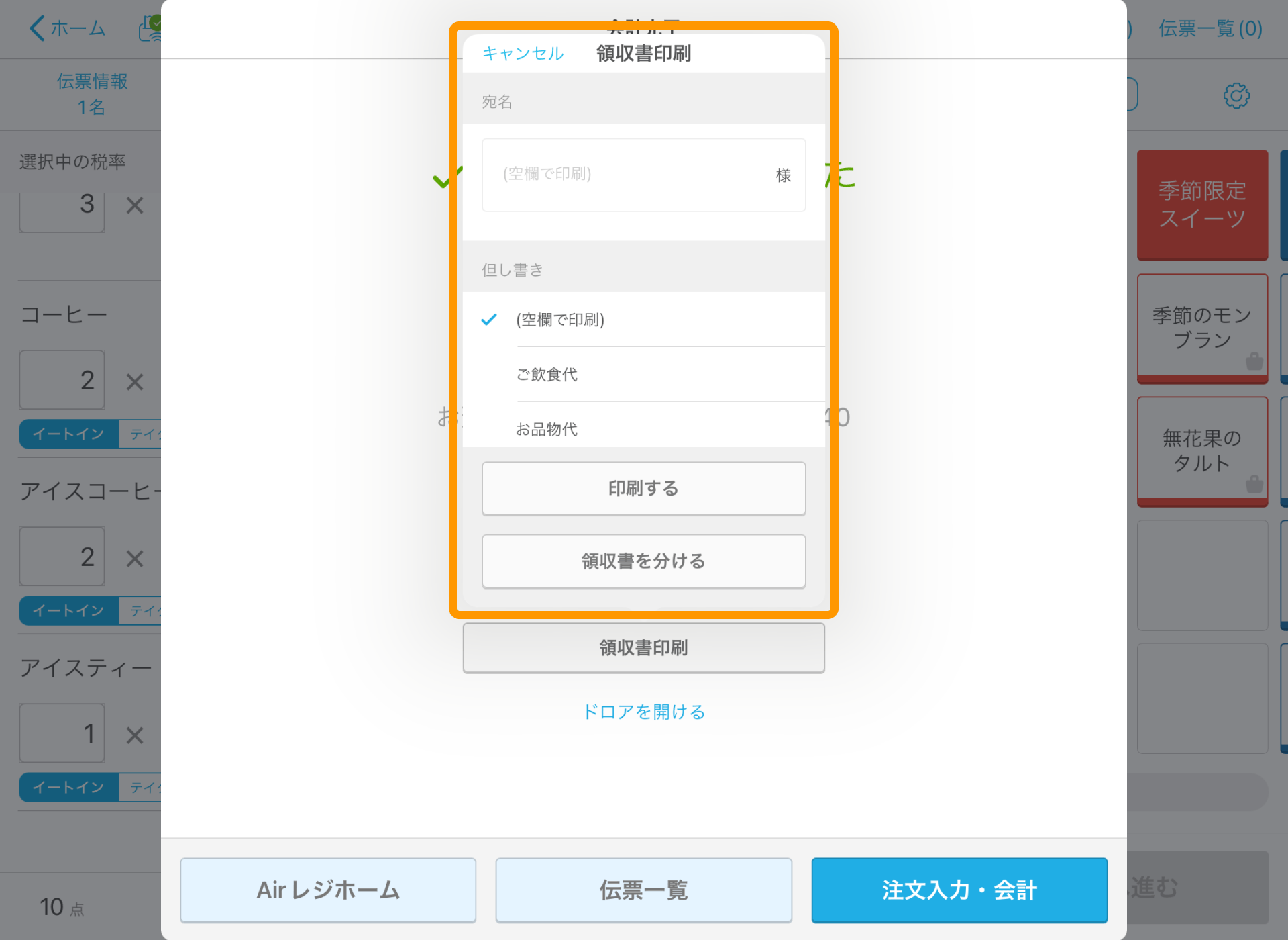 02 Airレジ 注文入力画面 会計完了 領収書印刷