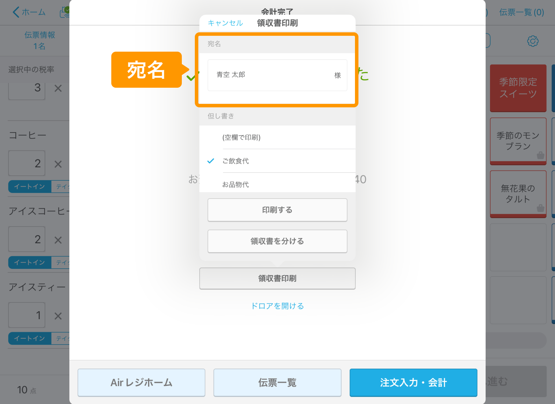 03 Airレジ 注文入力画面 会計完了 領収書印刷 宛名