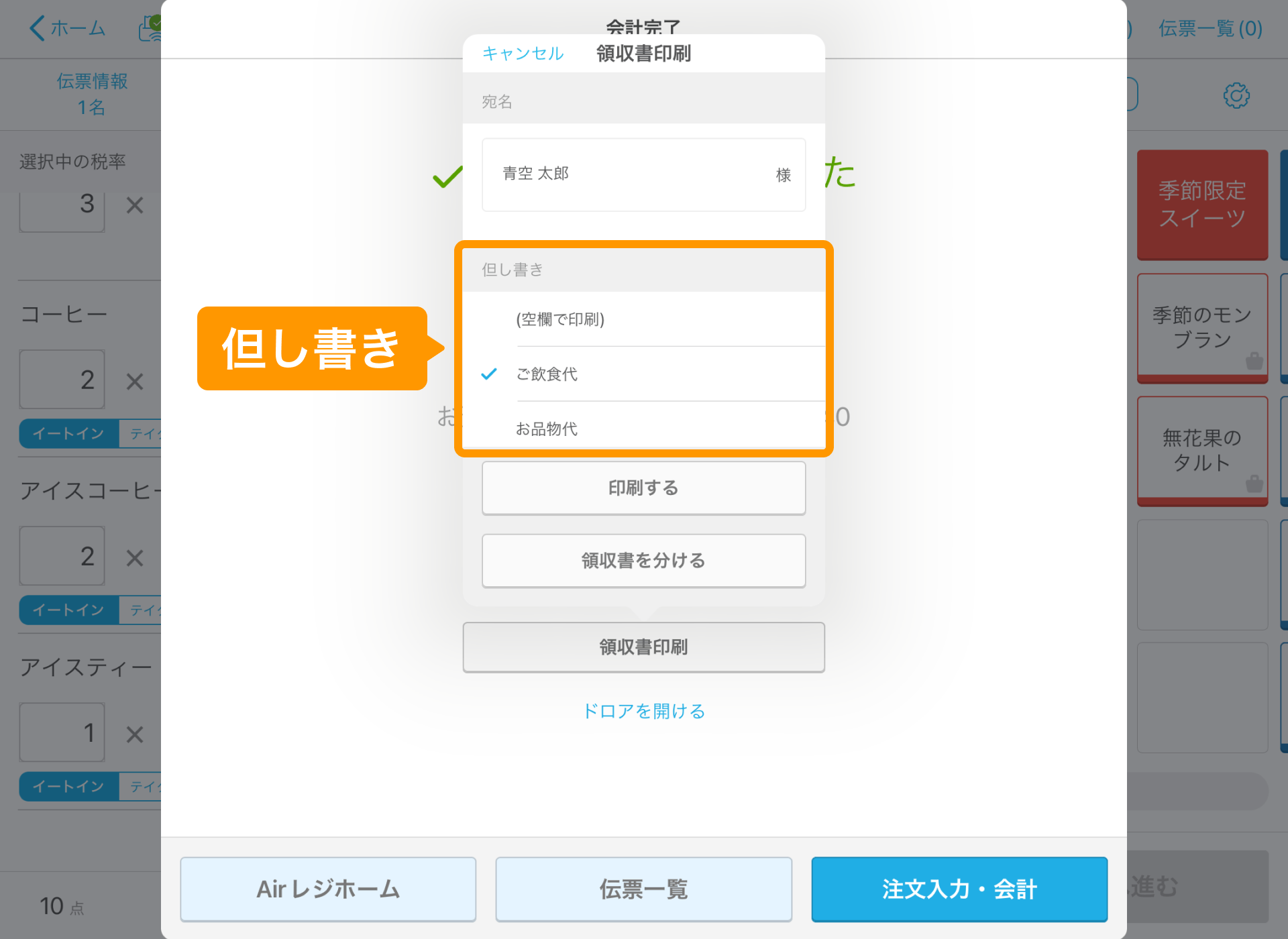 04 Airレジ 注文入力画面 会計完了 領収書印刷 但し書き