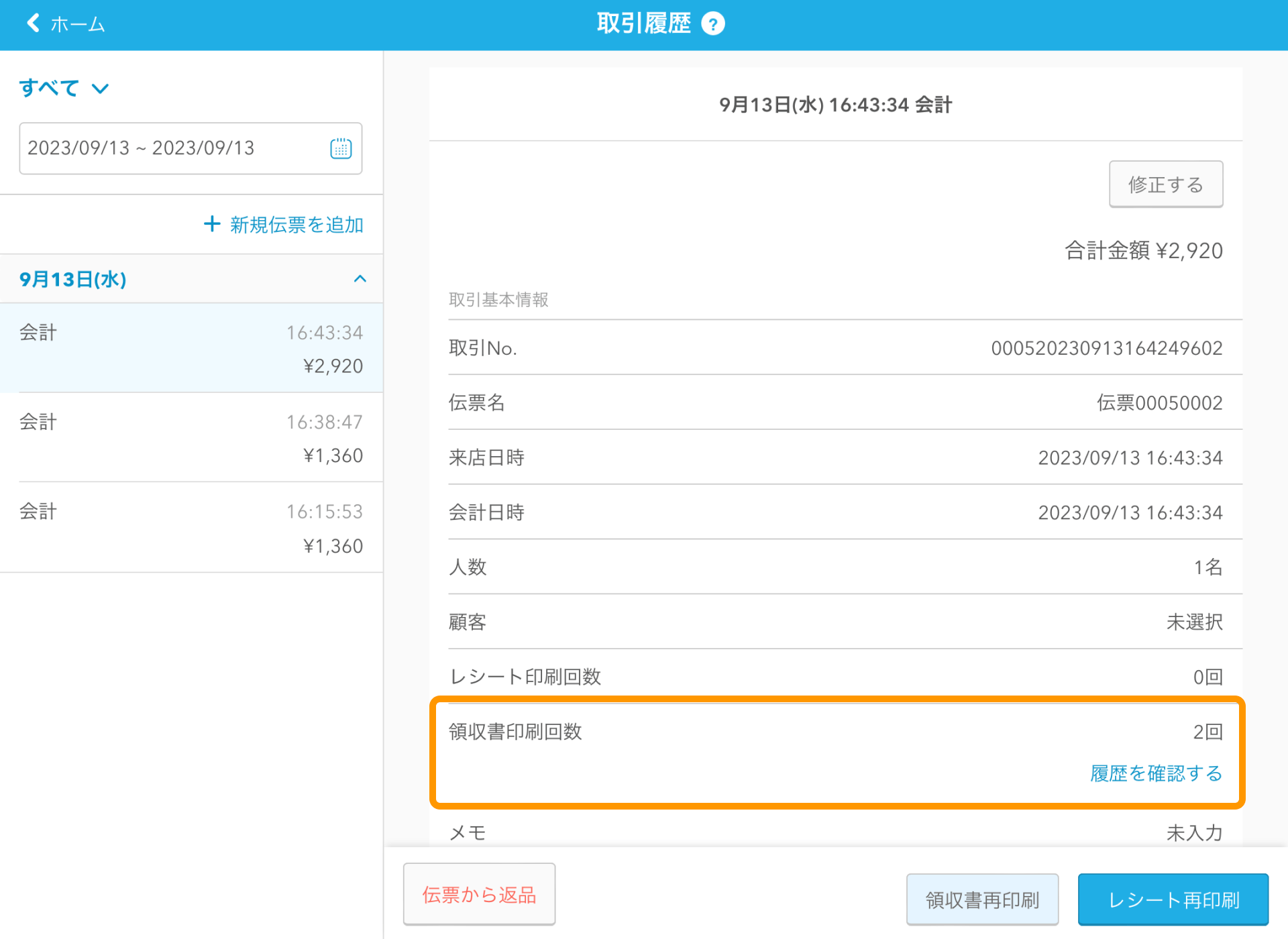 02 Airレジ 取引履歴画面 領収書印刷回数