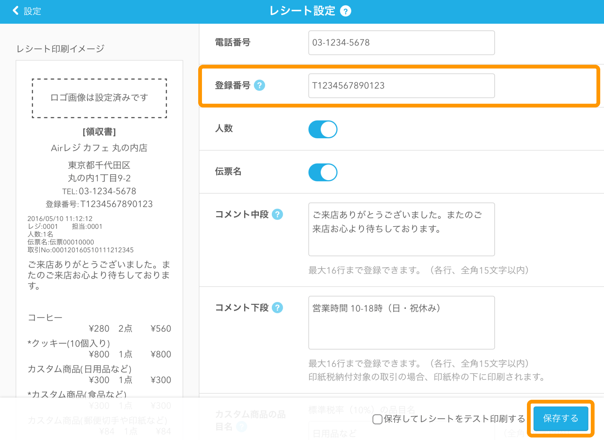 02 Airレジ レシート設定画面 登録番号