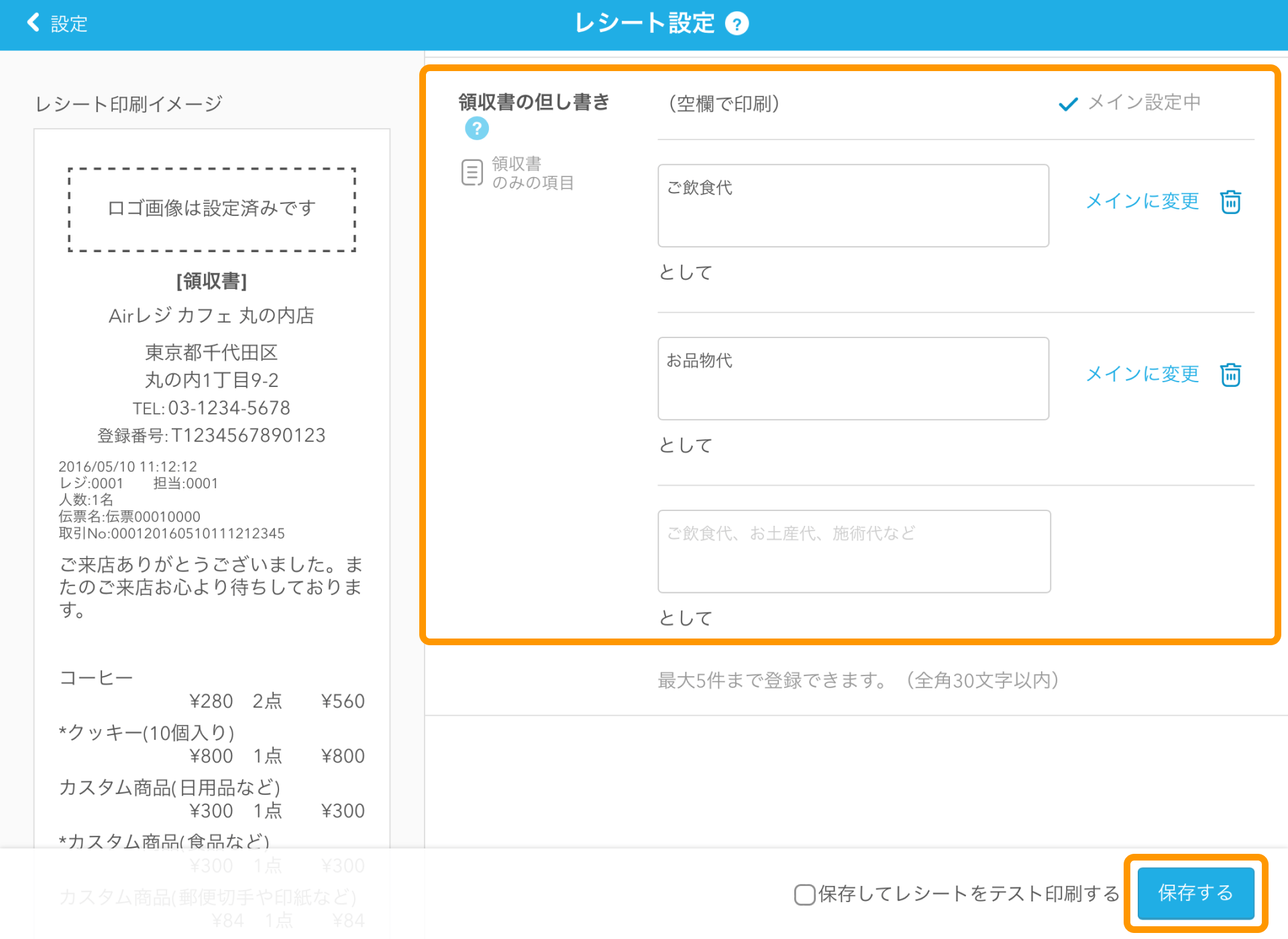02 Airレジ レシート設定画面 領収書の但し書き 保存する