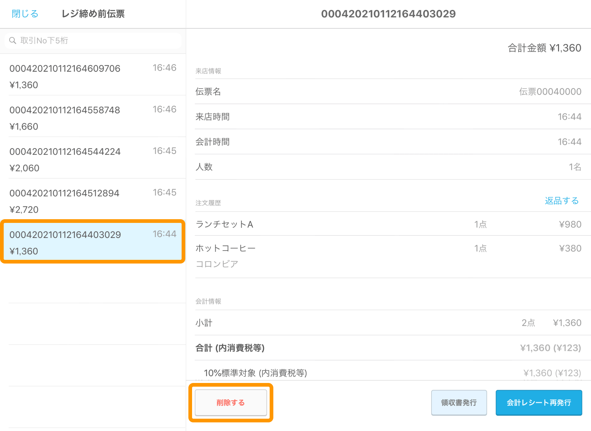 01 Airレジ レジ締め前伝票画面 削除する