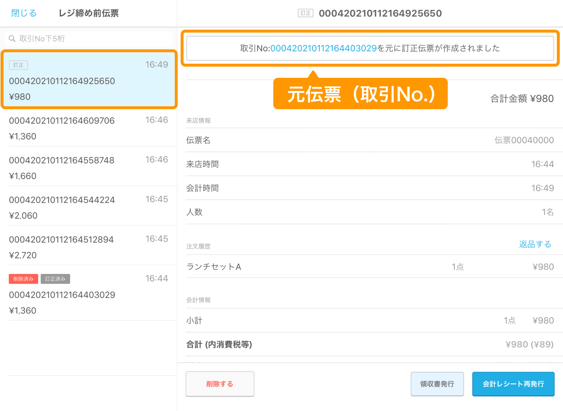 10 Airレジ レジ締め前伝票画面 訂正後の伝票