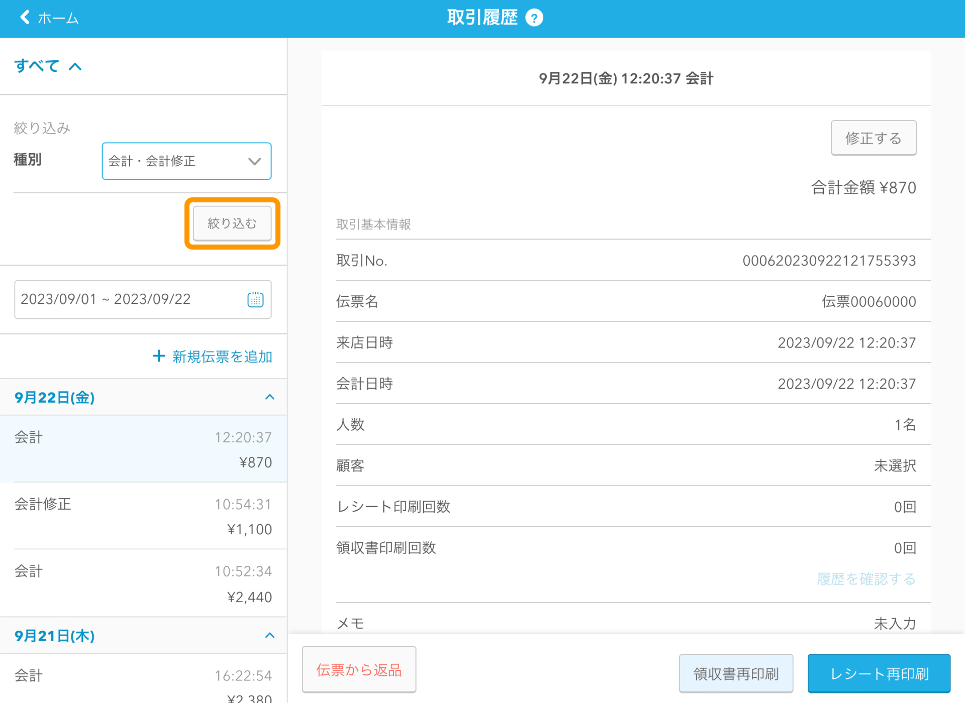 02 Airレジ 取引履歴画面 絞り込む