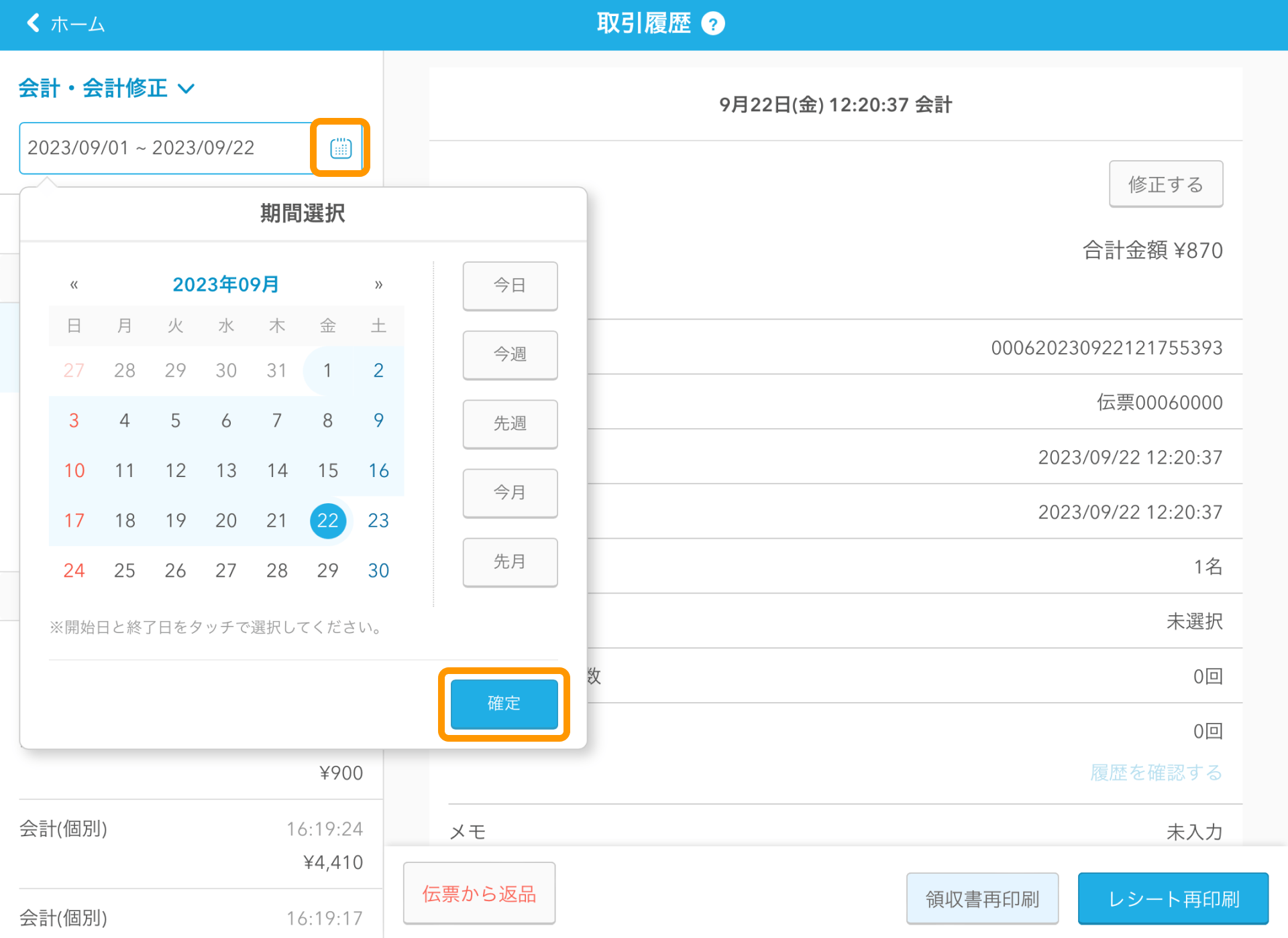 03 Airレジ 取引履歴画面 確定