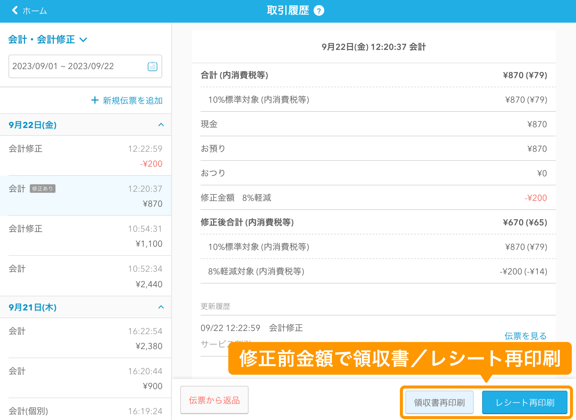 08 Airレジ 取引履歴画面 会計前金額で領収書／レシート再印刷