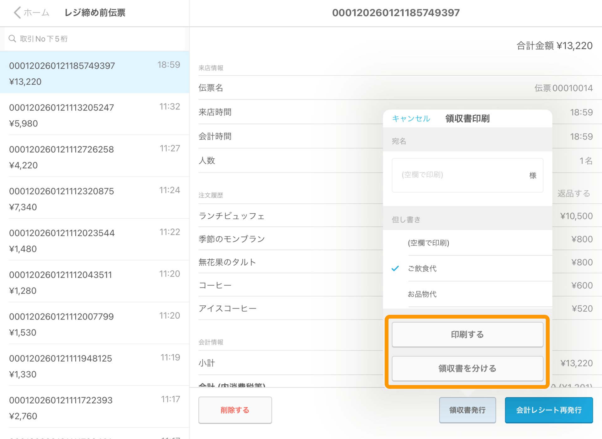 04 Airレジ レジ締め前伝票画面 領収書発行 印刷する 領収書を分ける