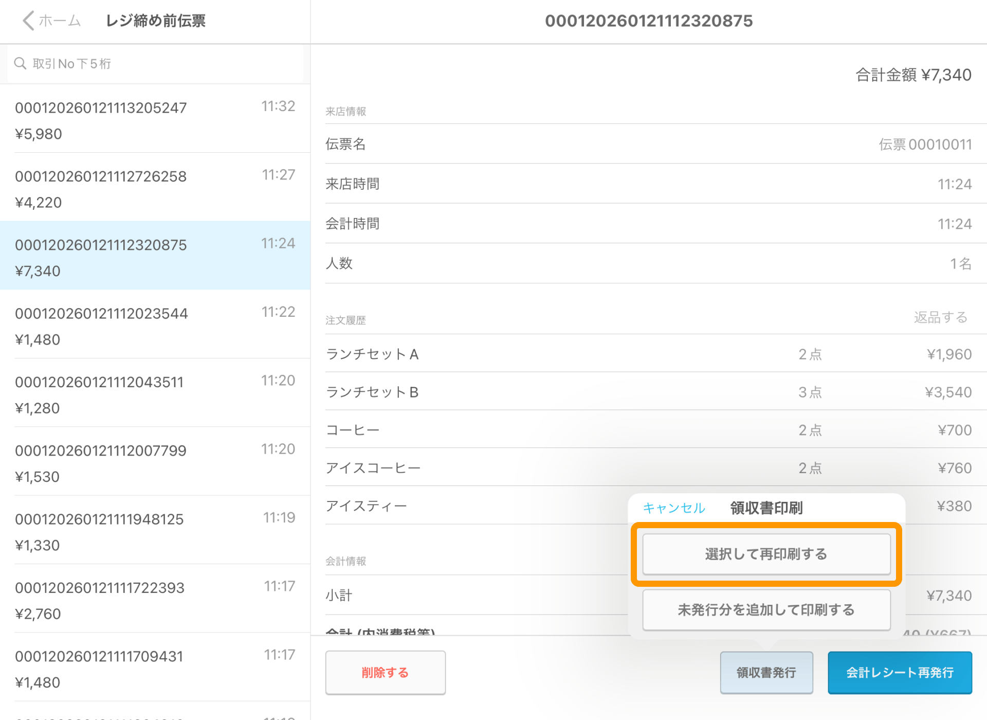 17 Airレジ レジ締め前伝票画面 選択して再印刷する