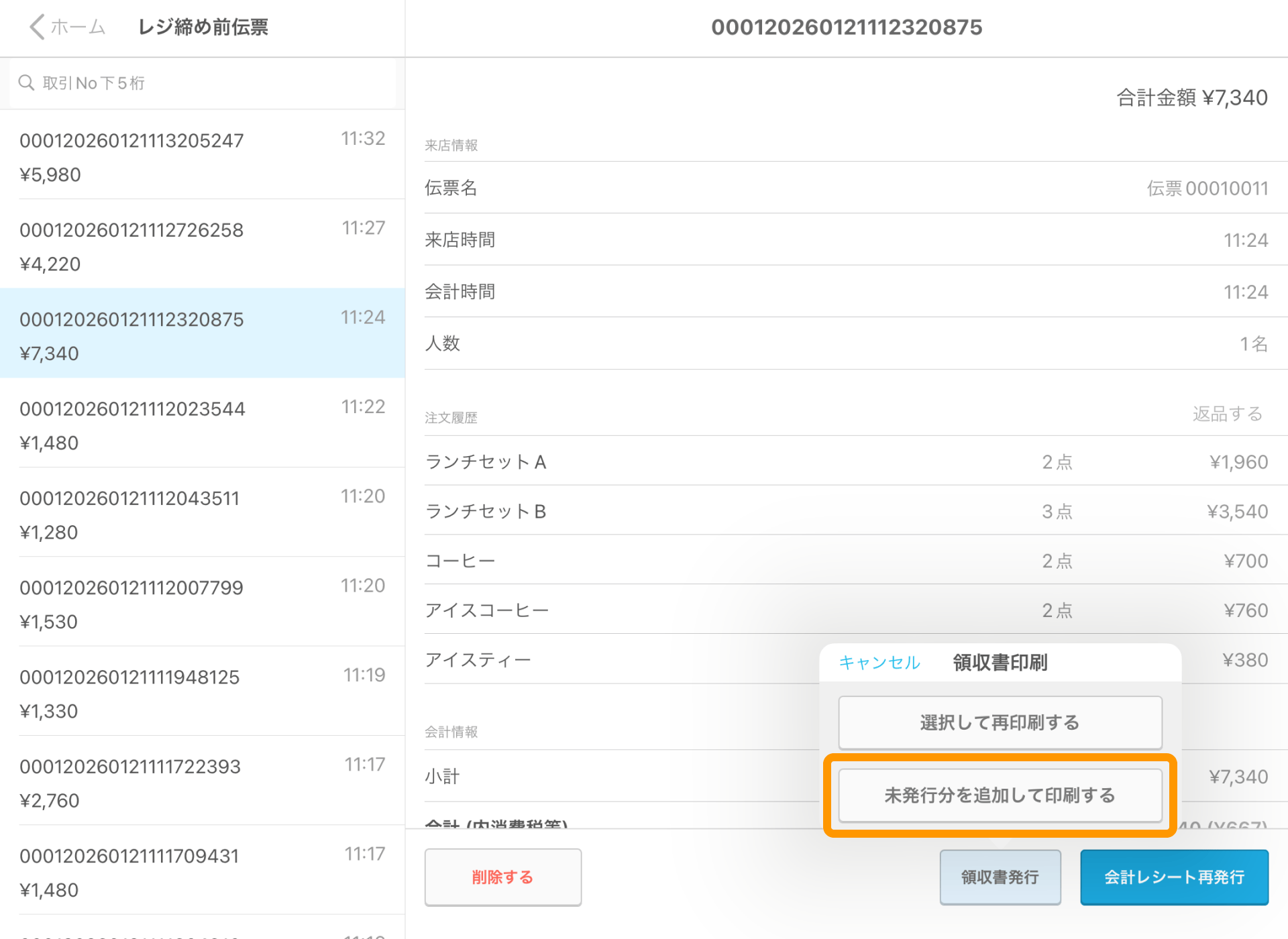 19 Airレジ レジ締め前伝票画面 未発行分を追加して印刷する