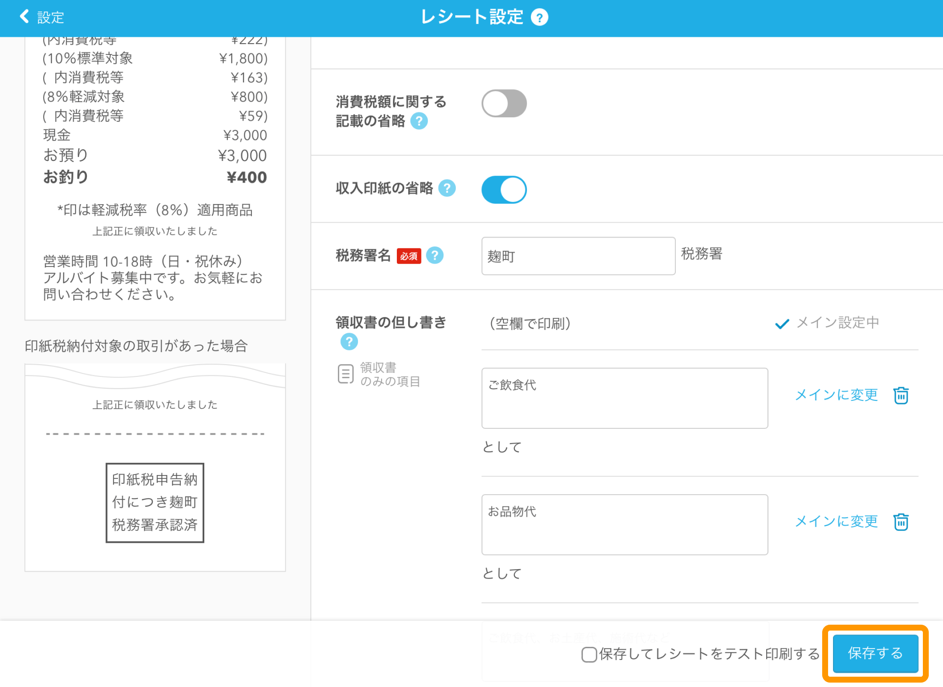 05 Airレジ レシート設定画面 保存する