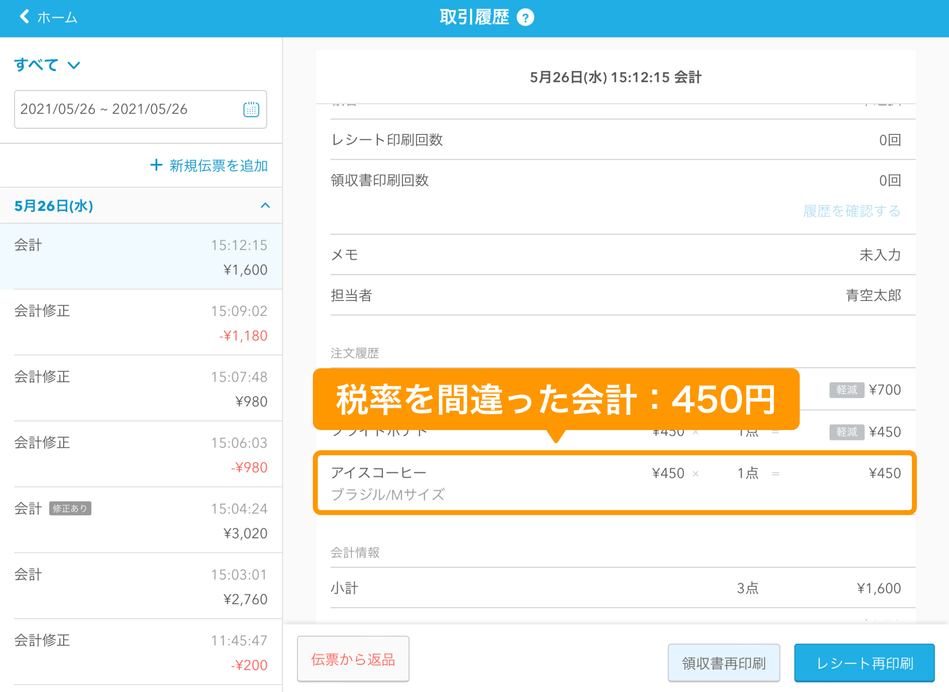 01 Airレジ 取引履歴 間違った会計：450円