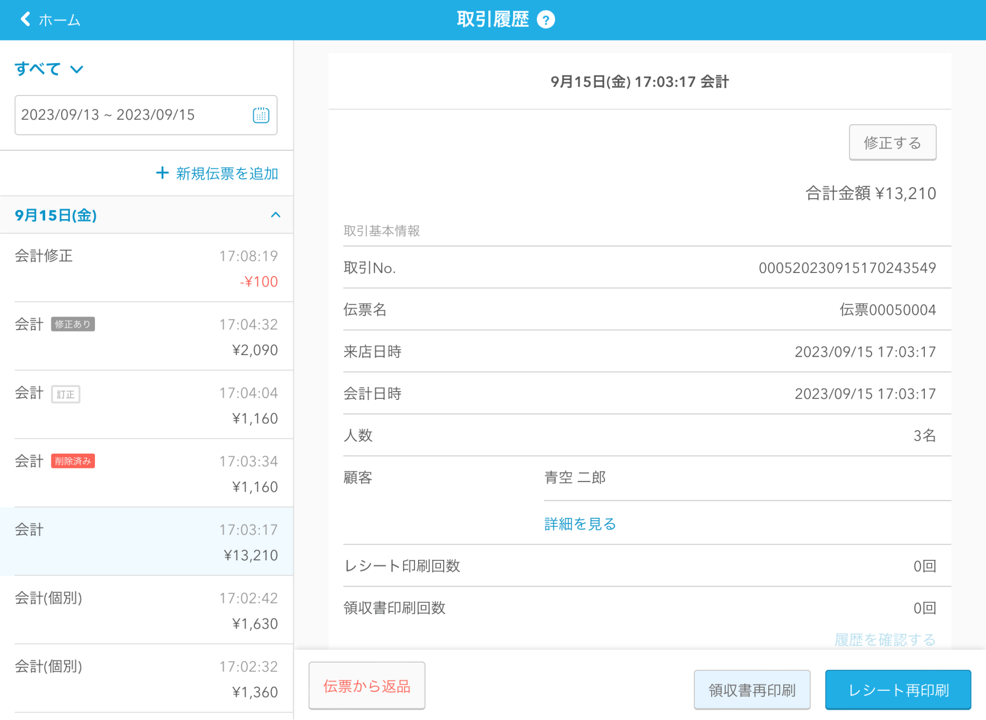 03 Airレジ 取引履歴画面