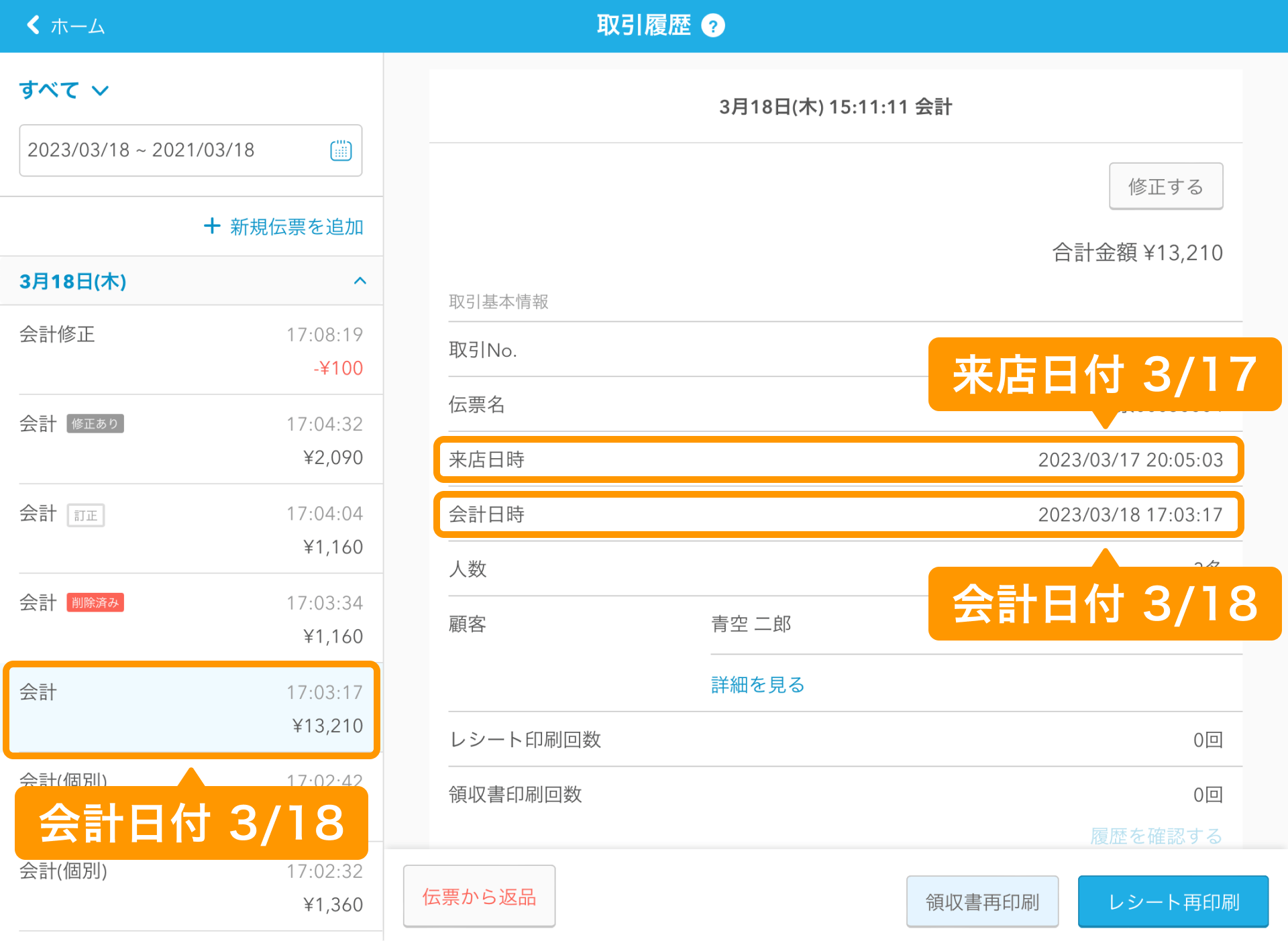 04 Airレジ 取引履歴画面 来店日付 会計日付