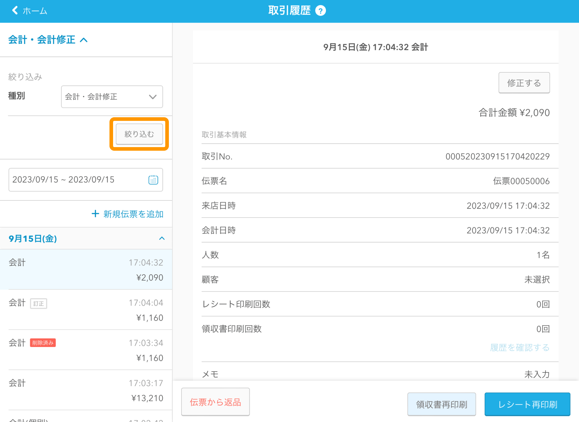04 Airレジ 取引履歴画面 絞り込む