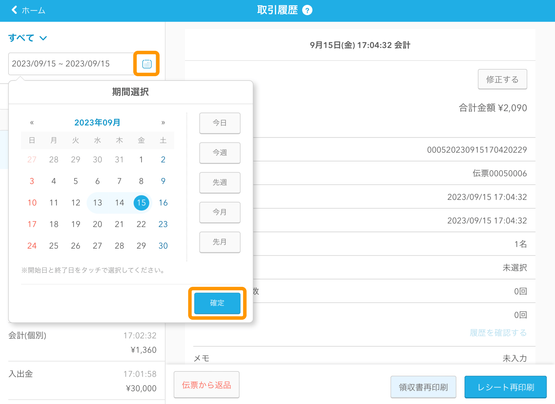 05 Airレジ 取引履歴画面 確定