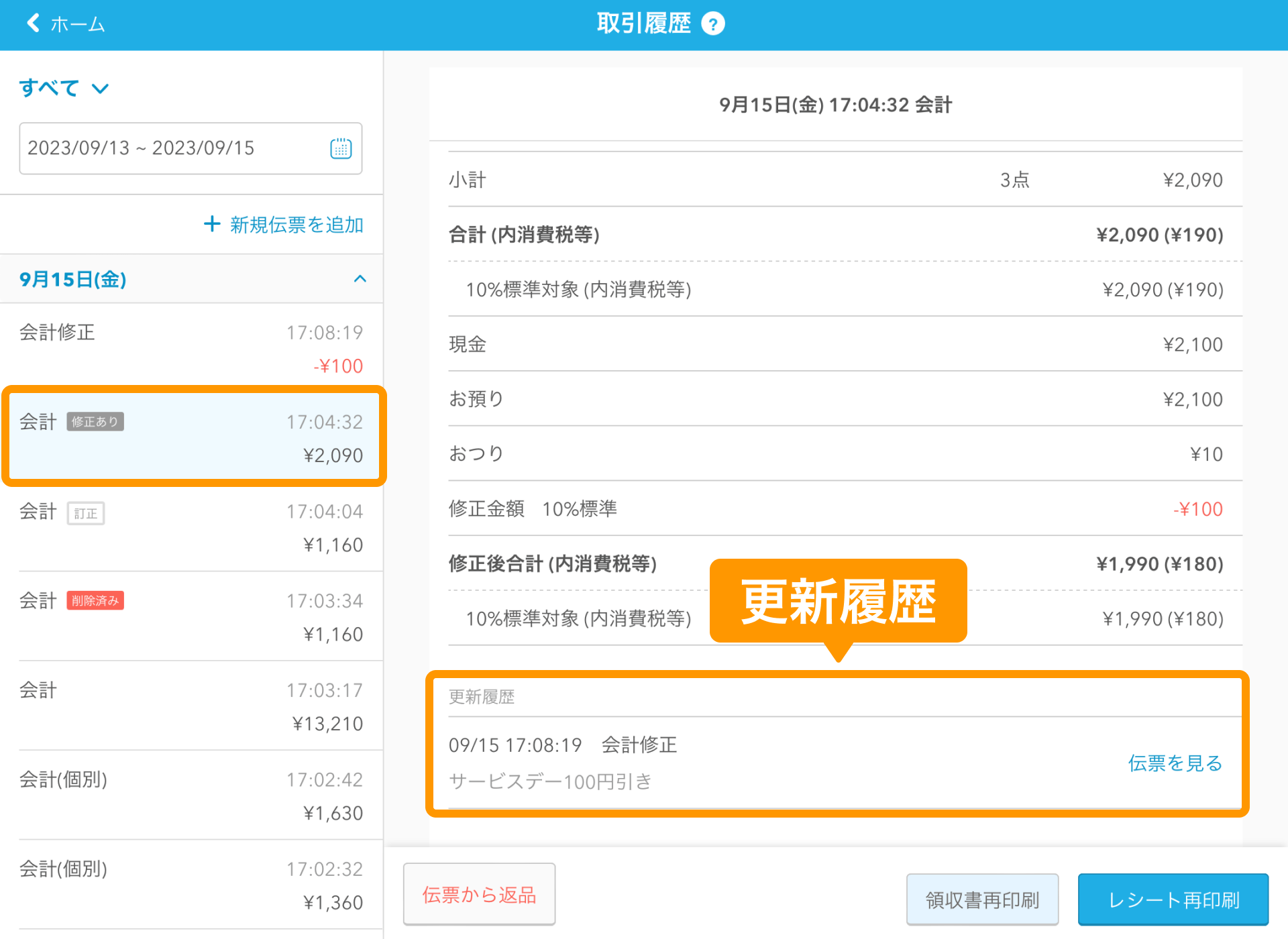 10 Airレジ 取引履歴画面 更新履歴