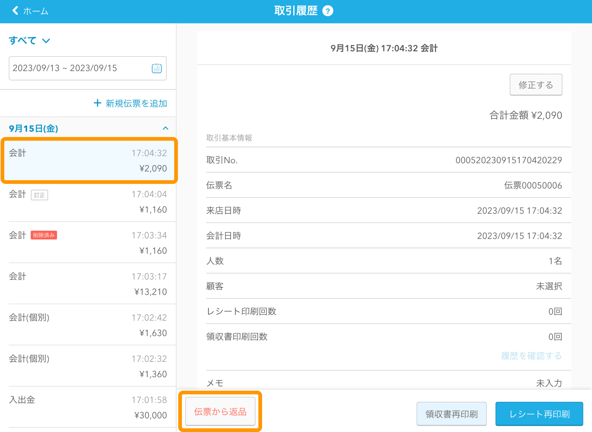 11 Airレジ 取引履歴画面 伝票から返品