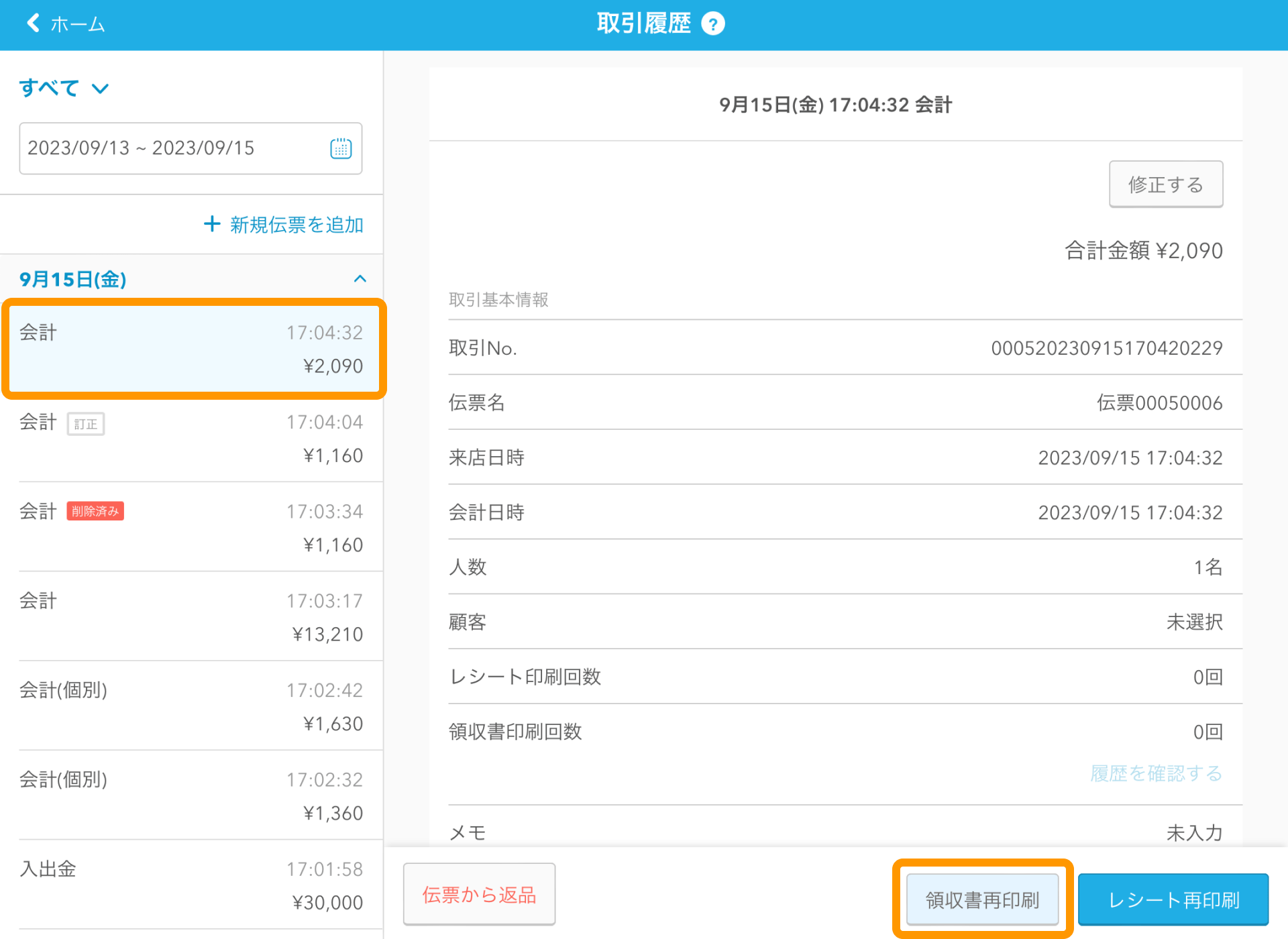 13 Airレジ 取引履歴画面 領収書再印刷
