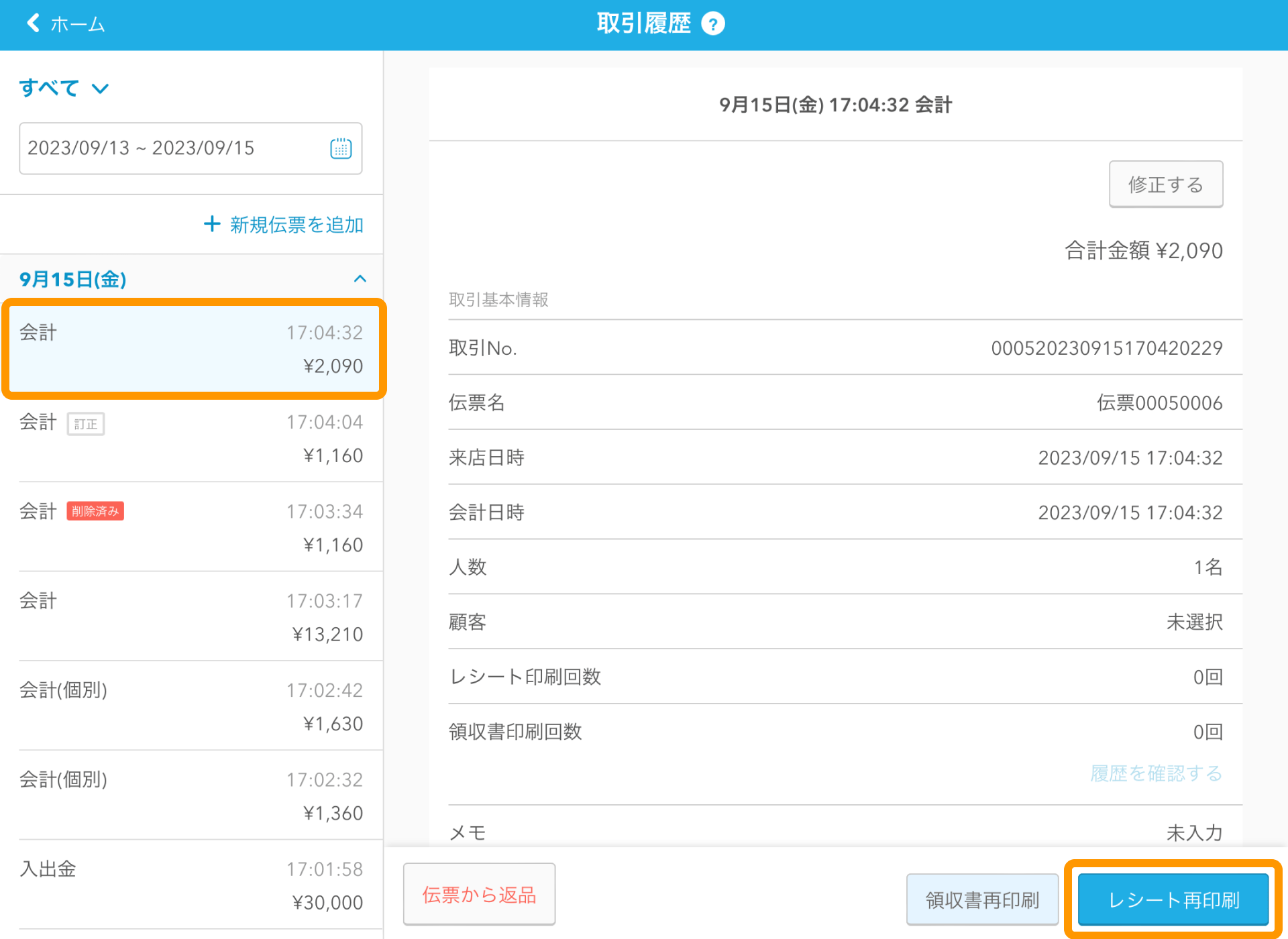 14 Airレジ 取引履歴画面 レシート再印刷