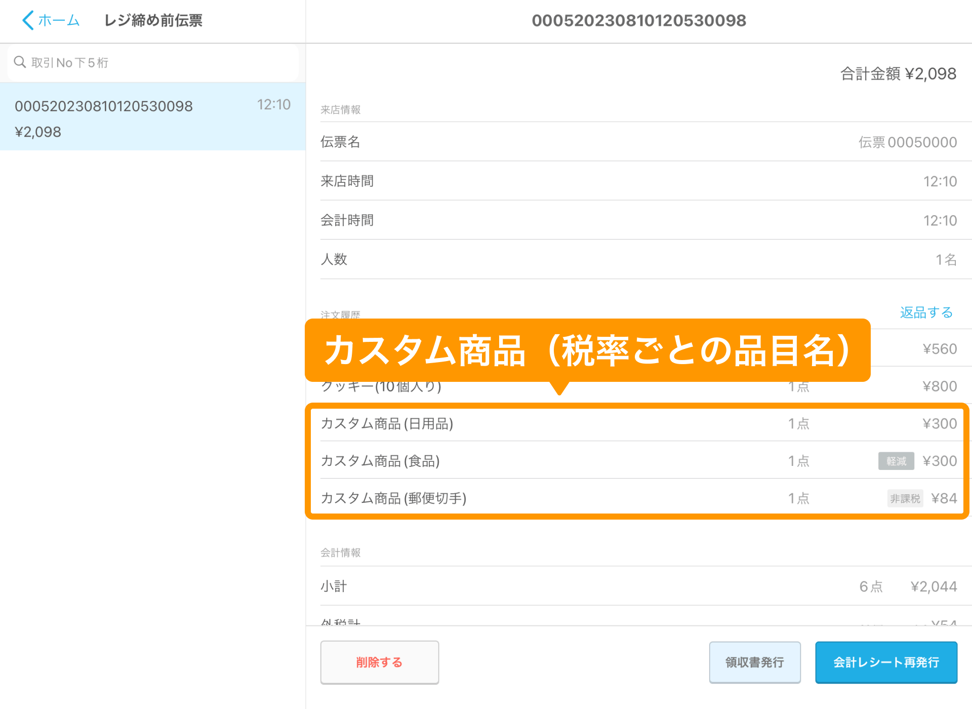 09 Airレジ レジ締め前伝票画面 カスタム商品（税率ごとの品目名）