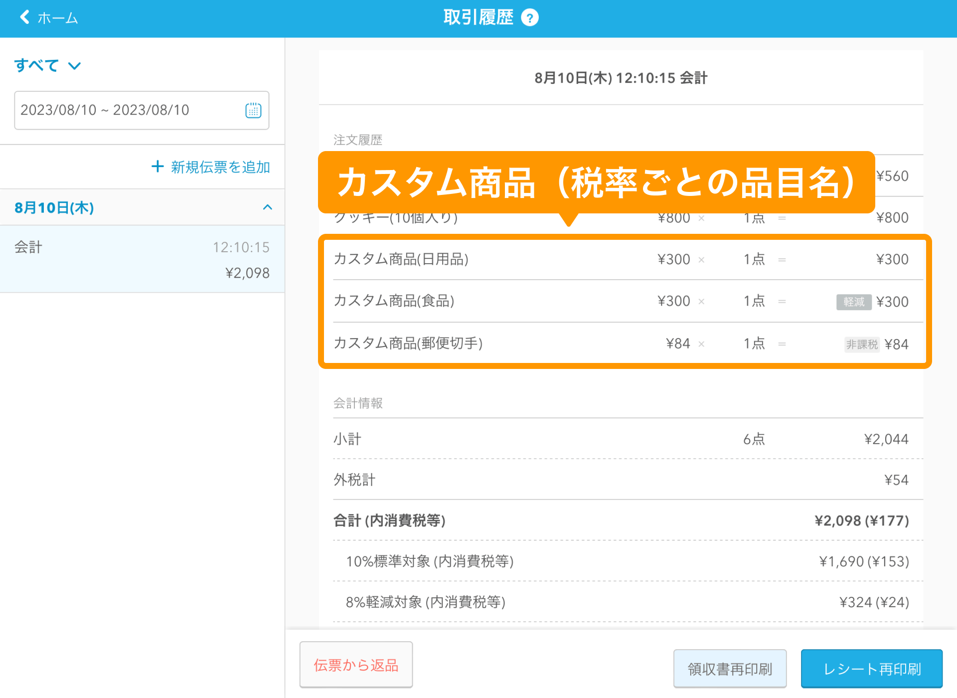 10 Airレジ 取引履歴画面 カスタム商品（税率ごとの品目名） 