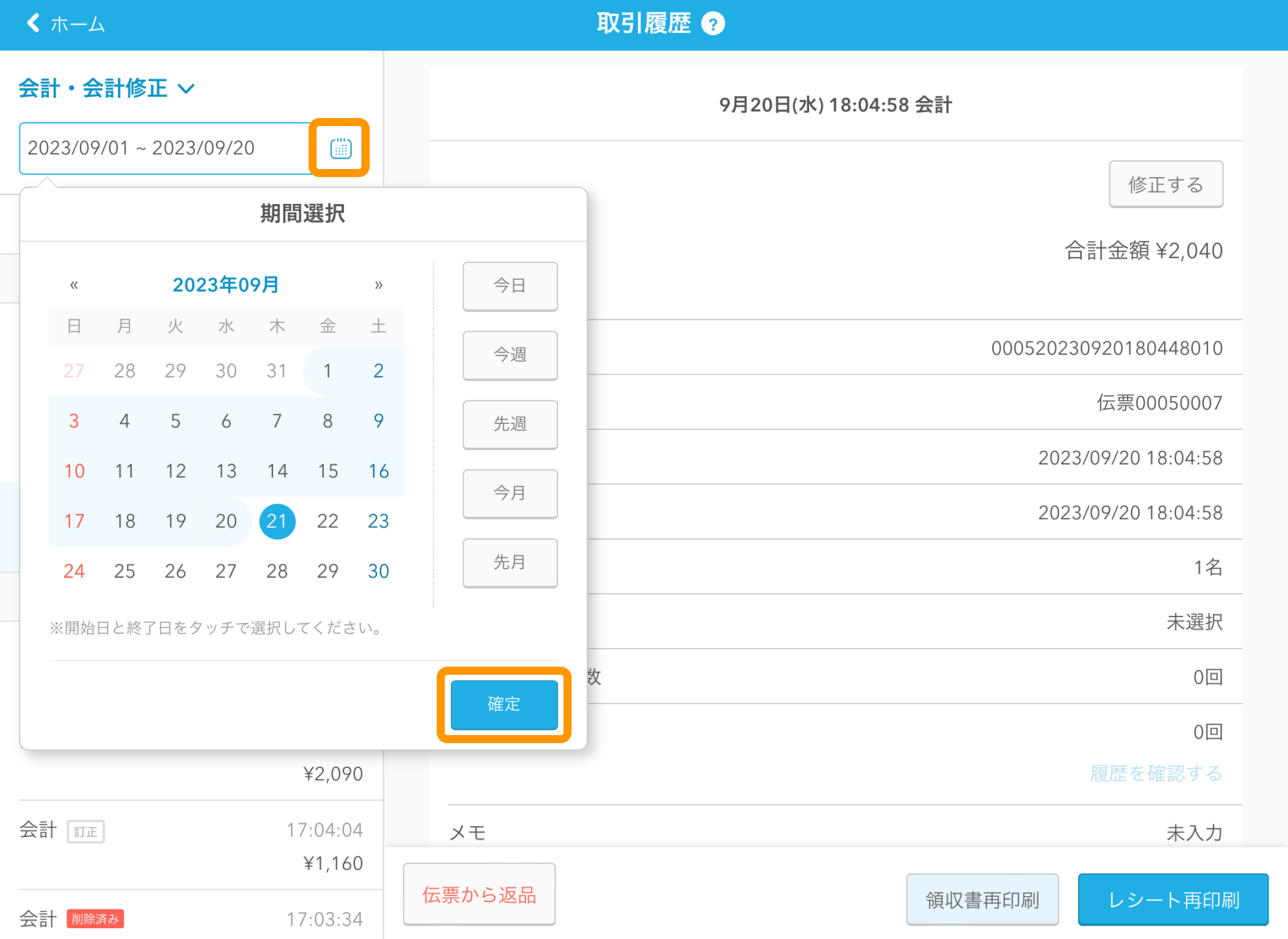 03 Airレジ 取引履歴画面 確定