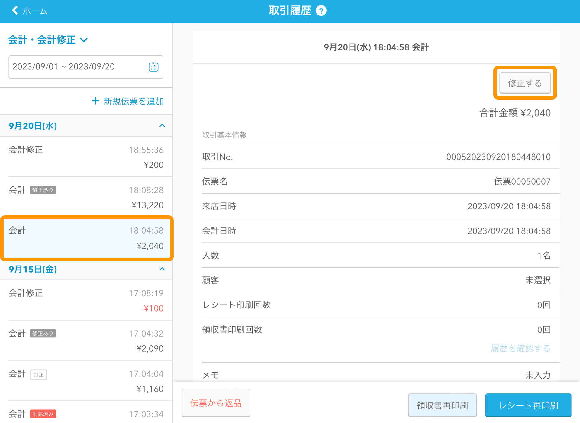 04 Airレジ 取引履歴画面 修正する