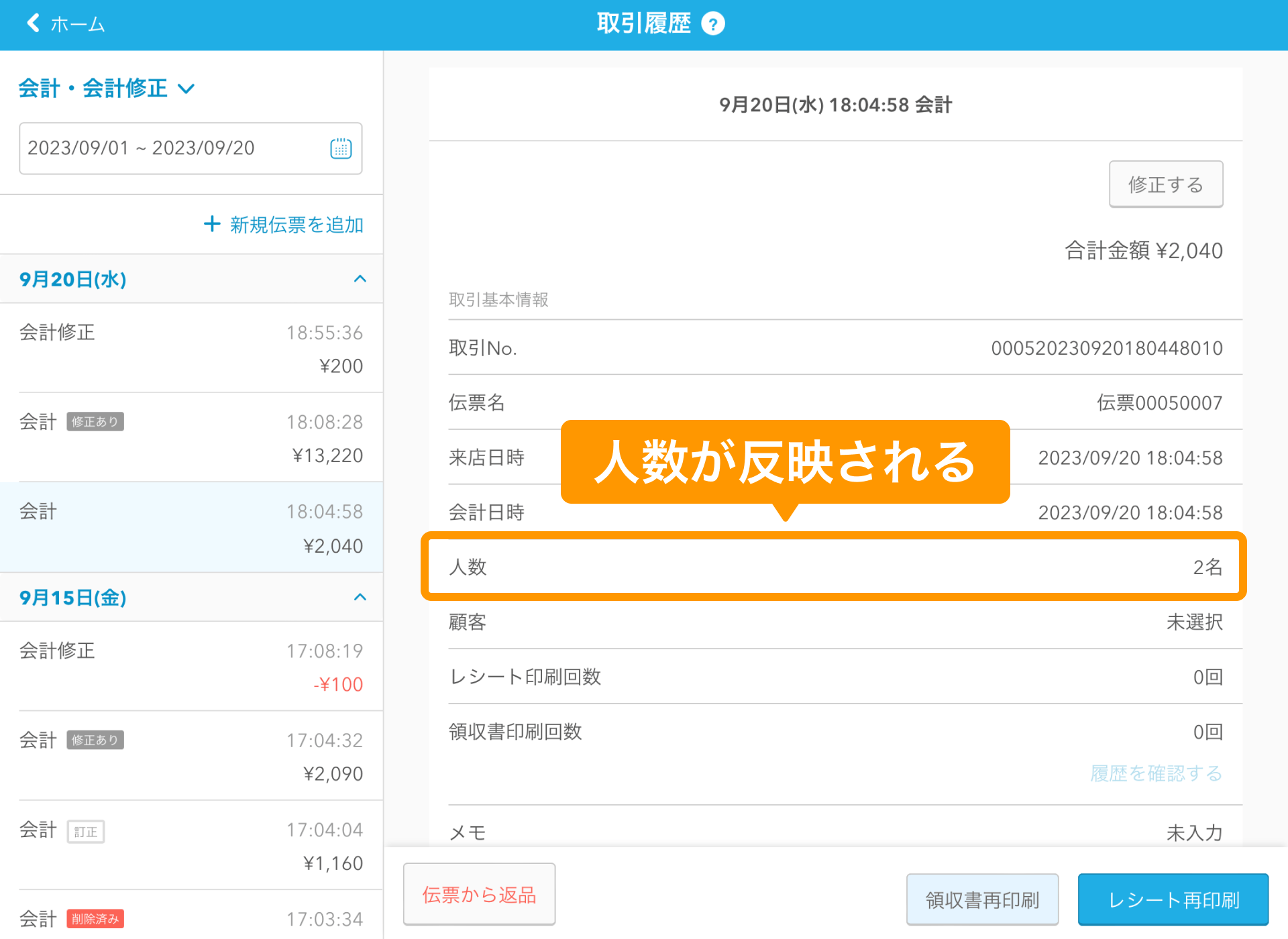 07 Airレジ 取引履歴画面 人数が反映される