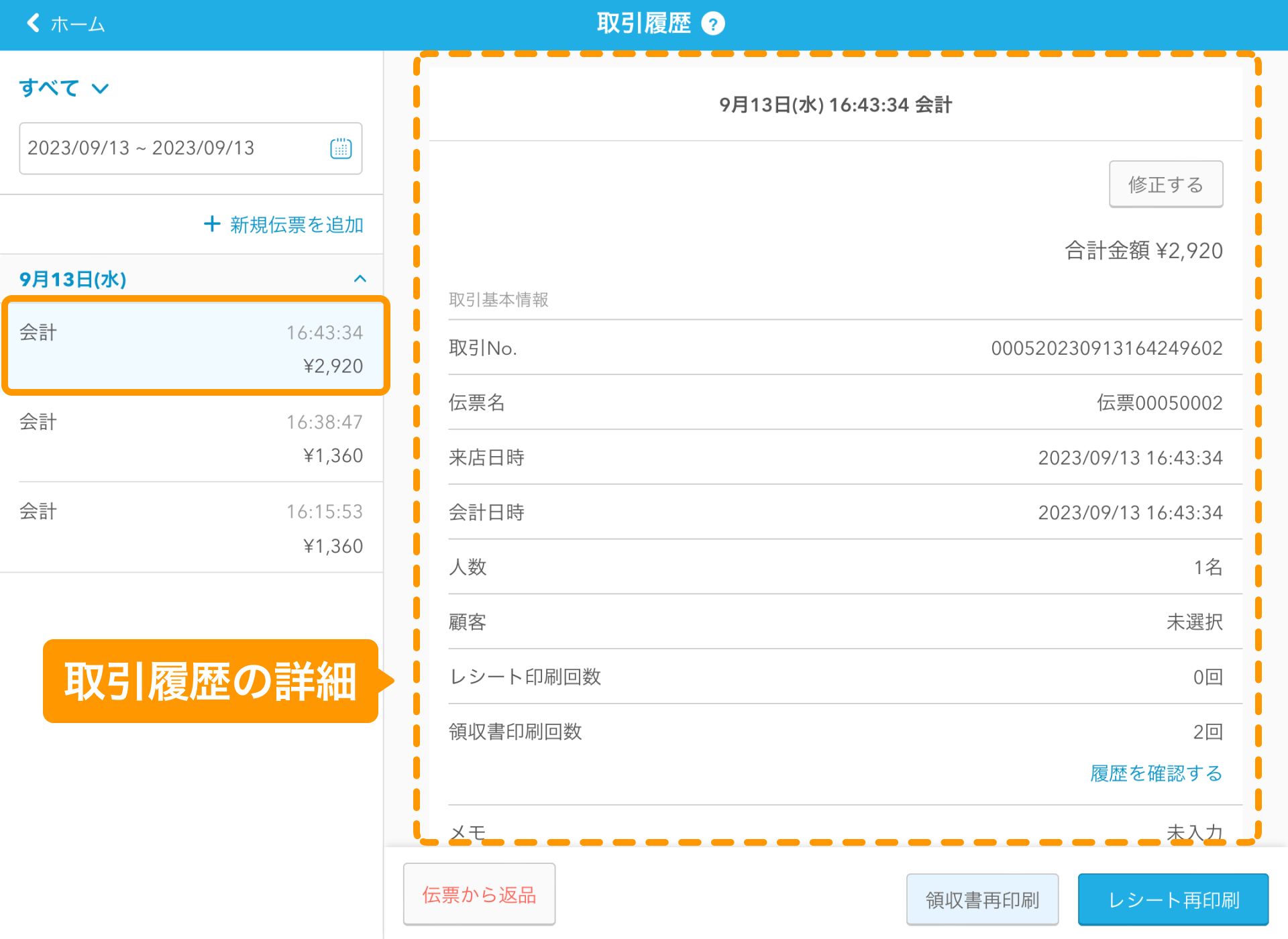 01 Airレジ 取引履歴画面 取引履歴の詳細