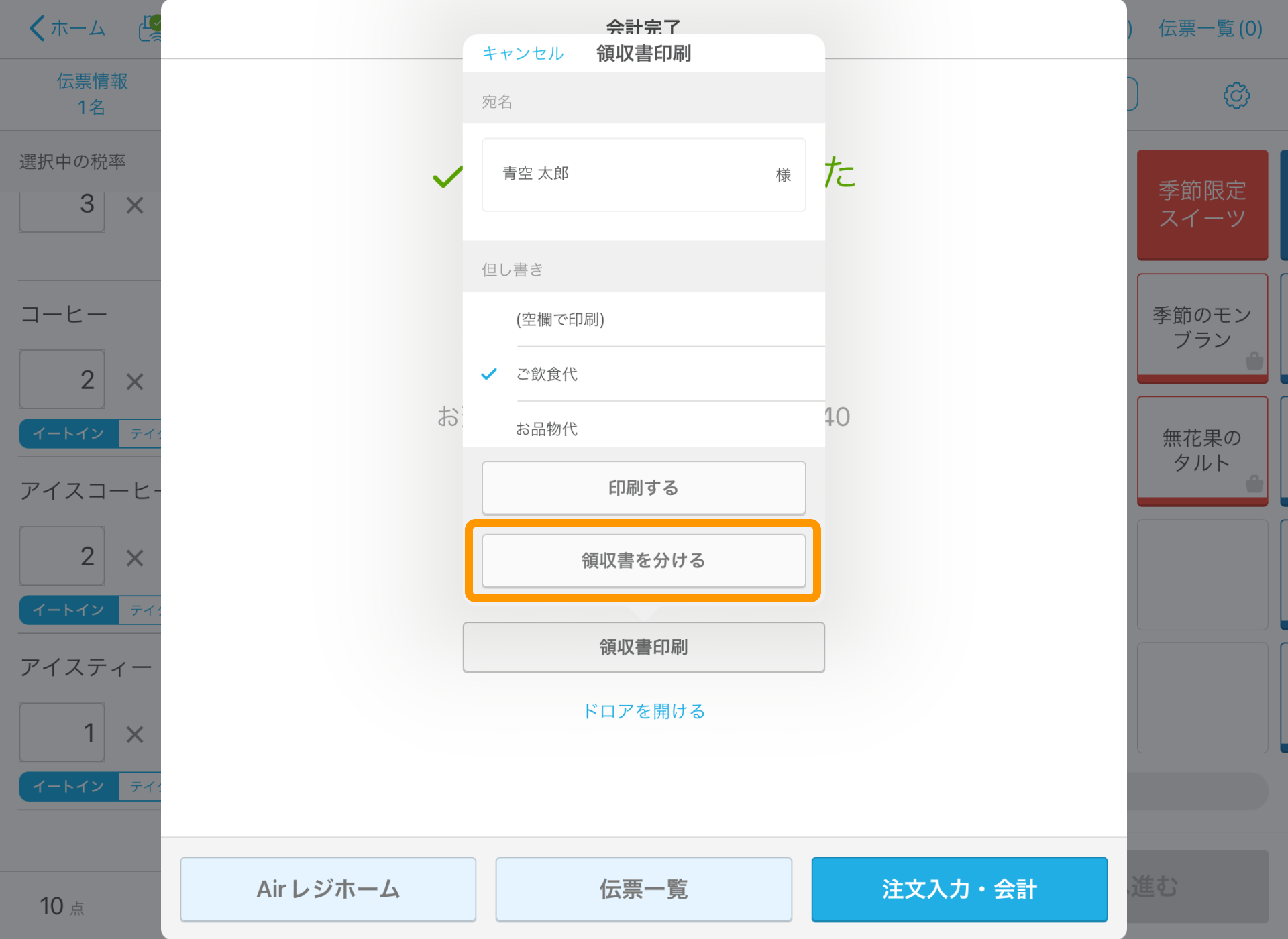 06 Airレジ 注文入力画面 会計完了 領収書を分ける