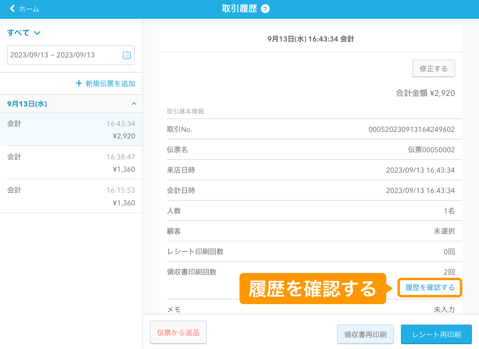 03 Airレジ 取引履歴画面 履歴を確認する