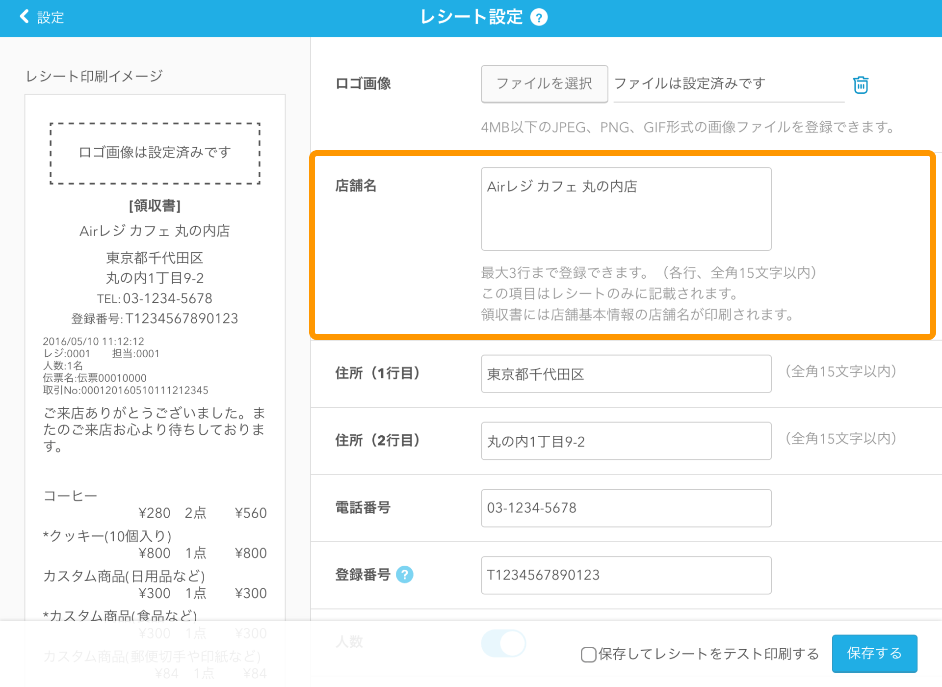 01 Airレジ レシート設定画面 店舗名