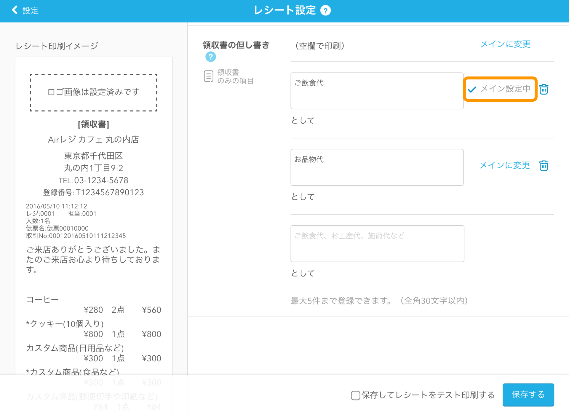 03 Airレジ レシート設定画面 領収書の但し書き